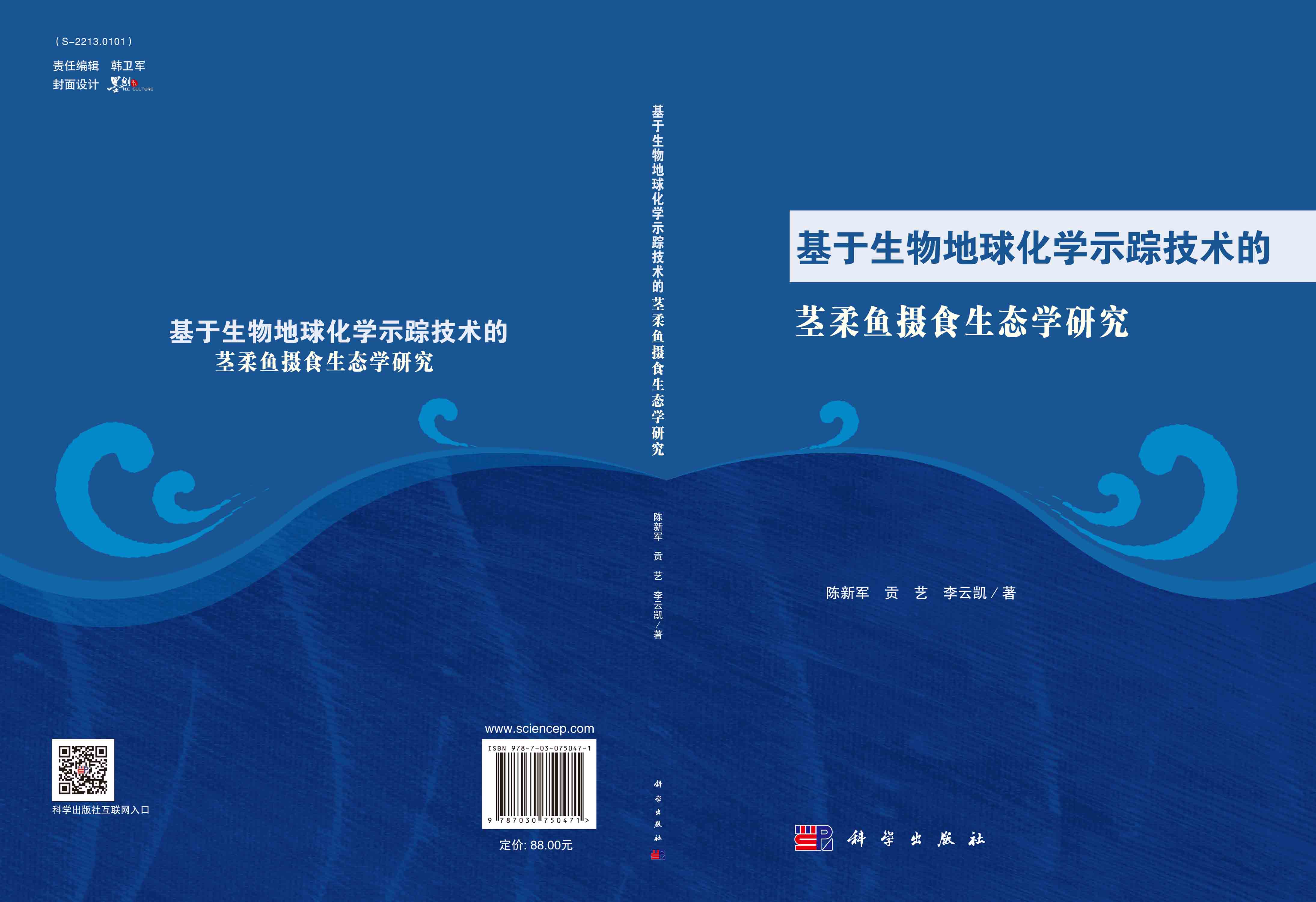 基于生物地球化学示踪技术的茎柔鱼摄食生态学研究