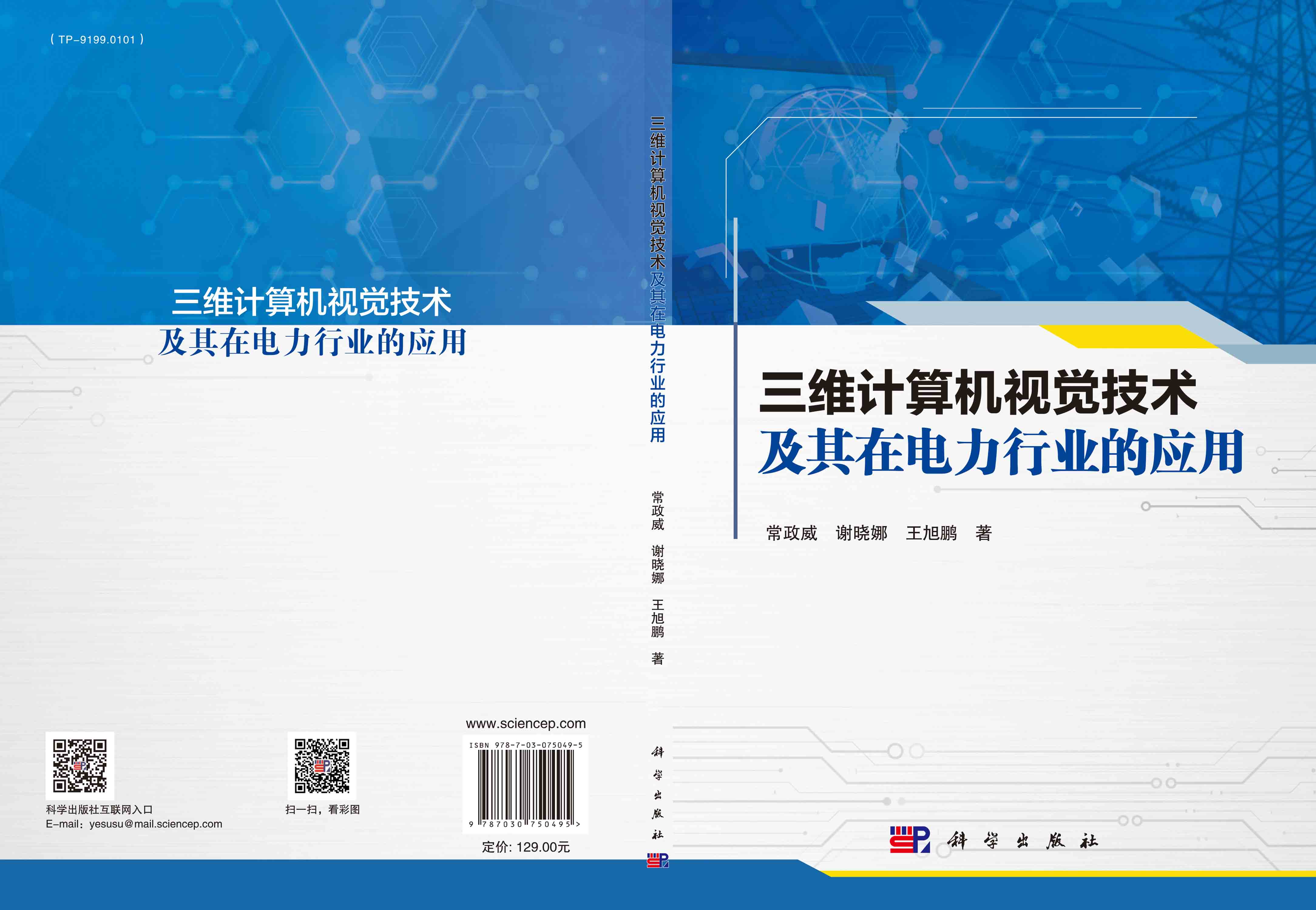 三维计算机视觉技术及其在电力行业的应用