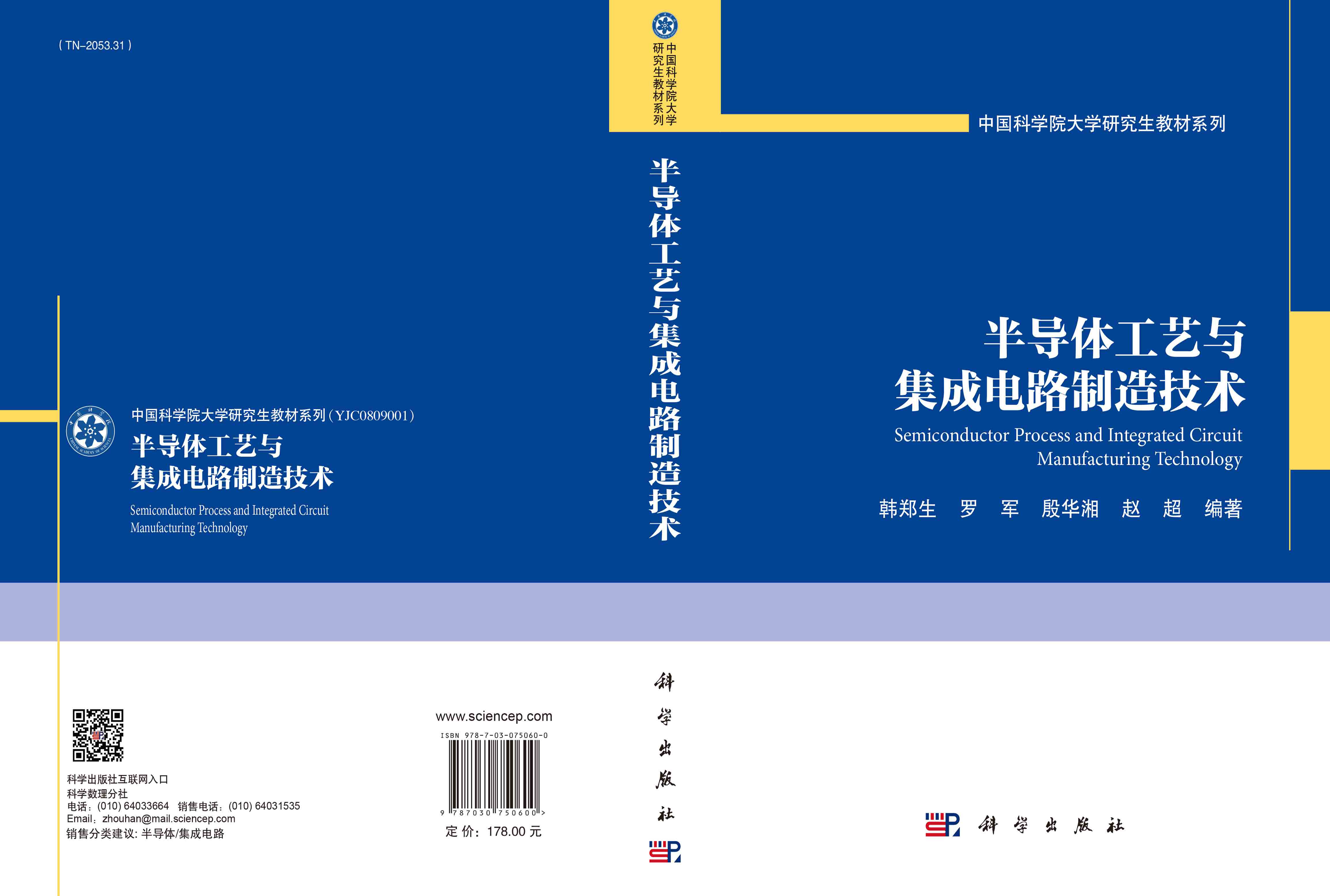 半导体工艺与集成电路制造技术
