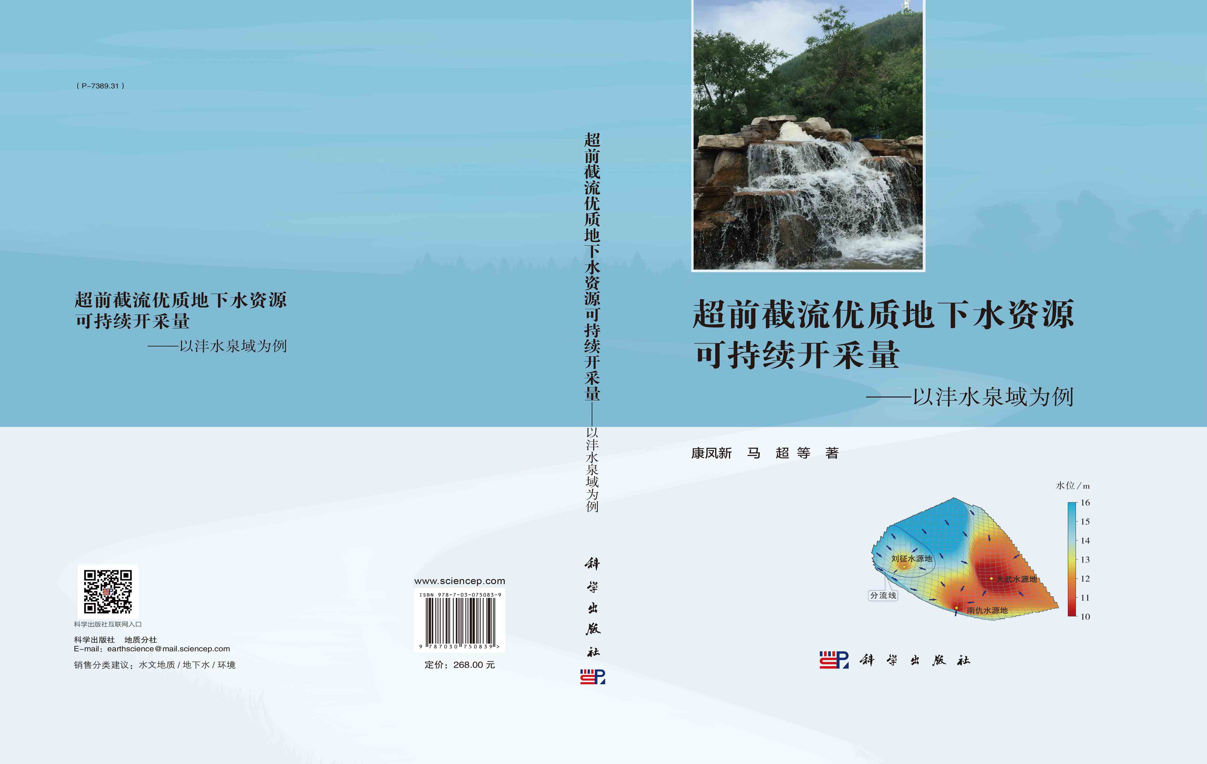 超前截流优质地下水资源可持续开采量：以沣水泉域为例