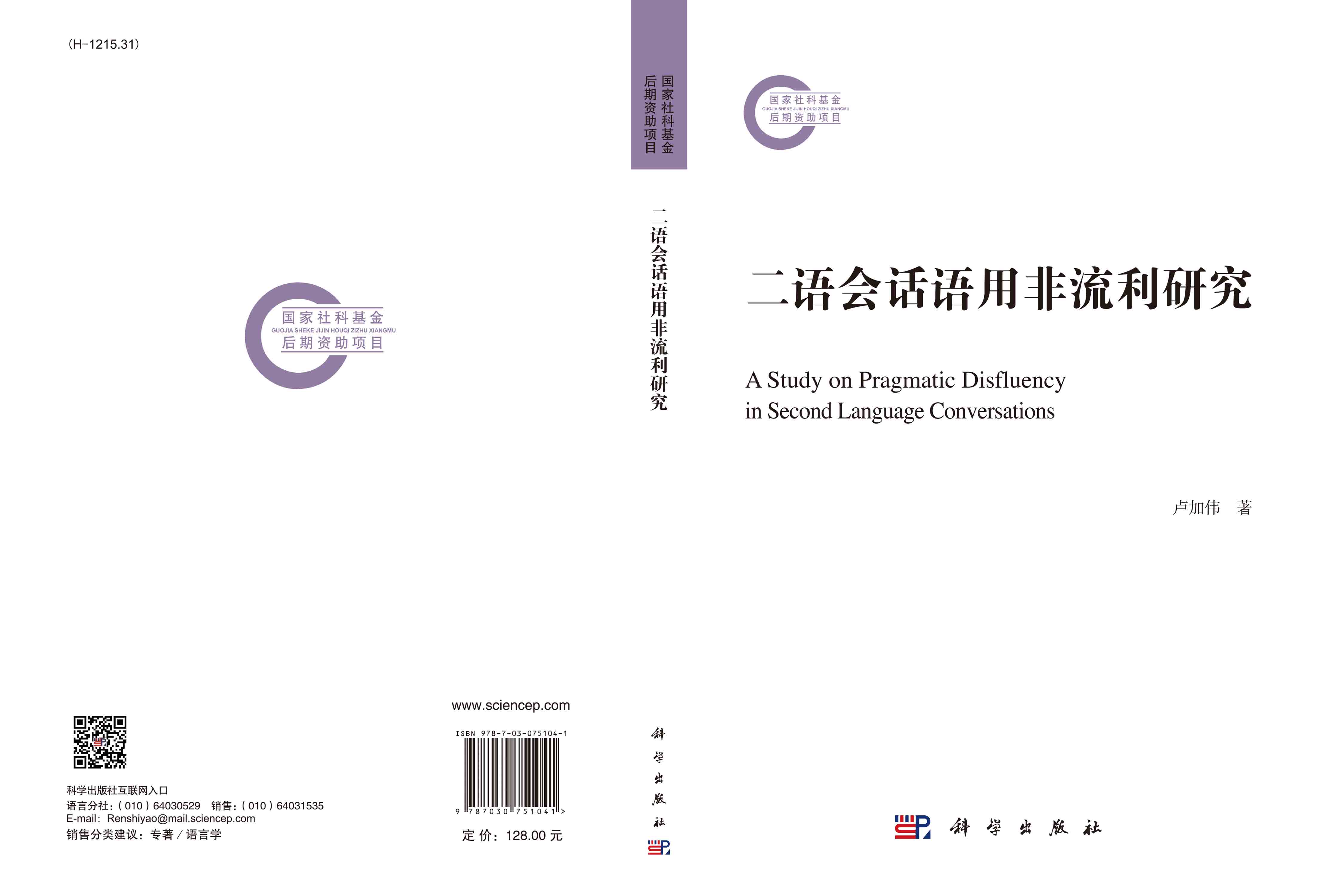 二语会话语用非流利研究