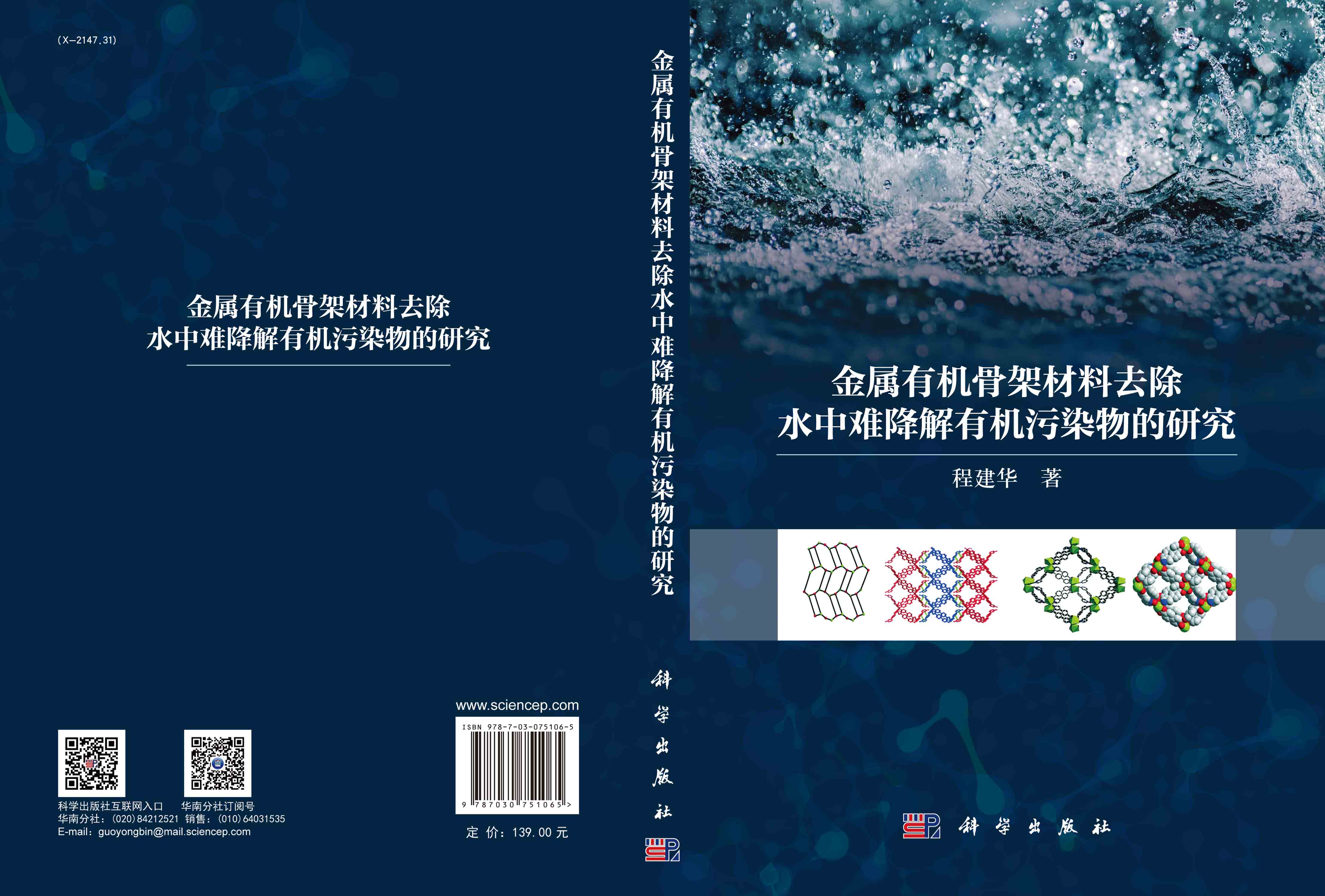 金属有机骨架材料去除水中难降解有机污染物的研究