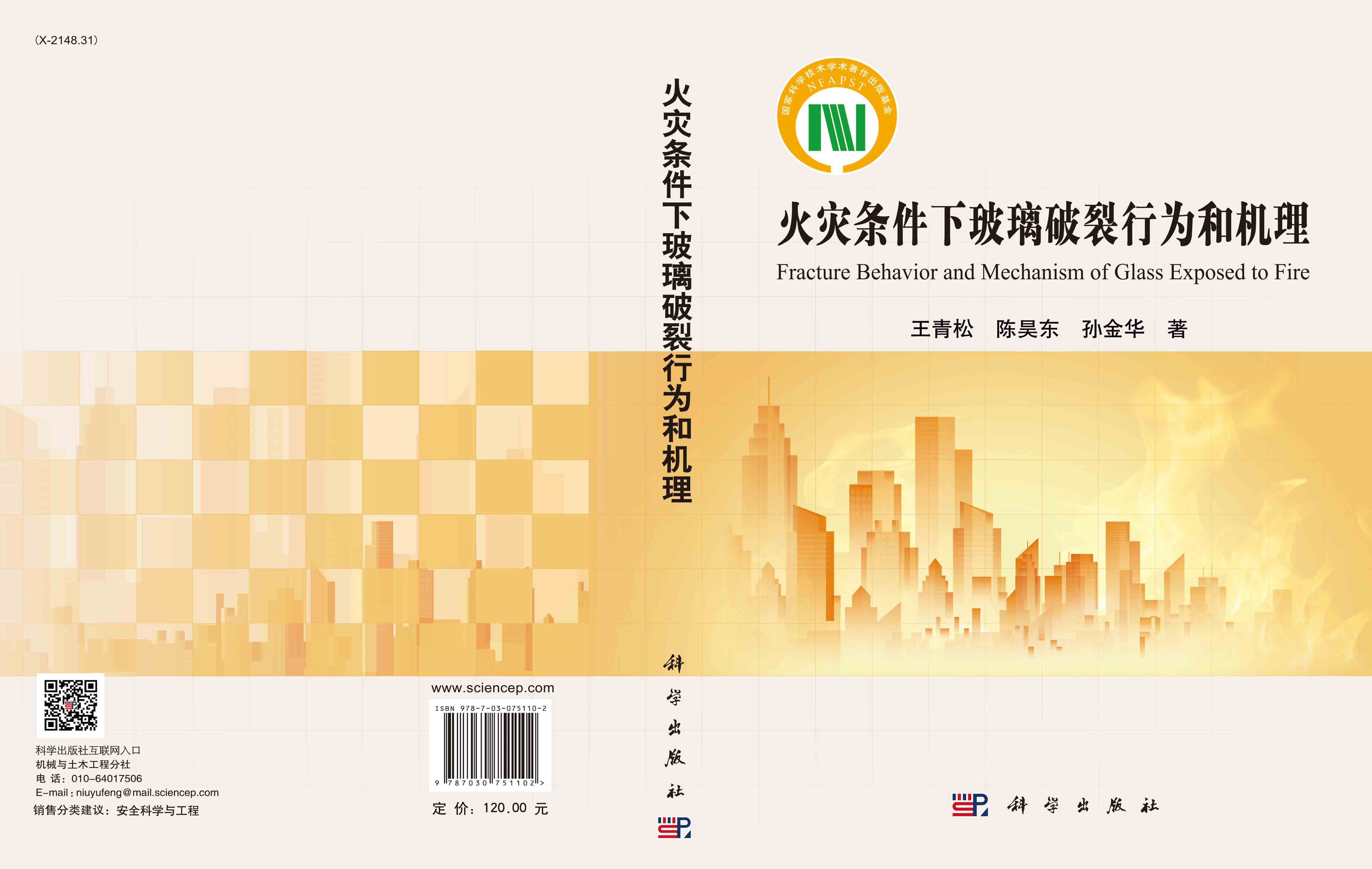 火灾条件下玻璃破裂行为和机理