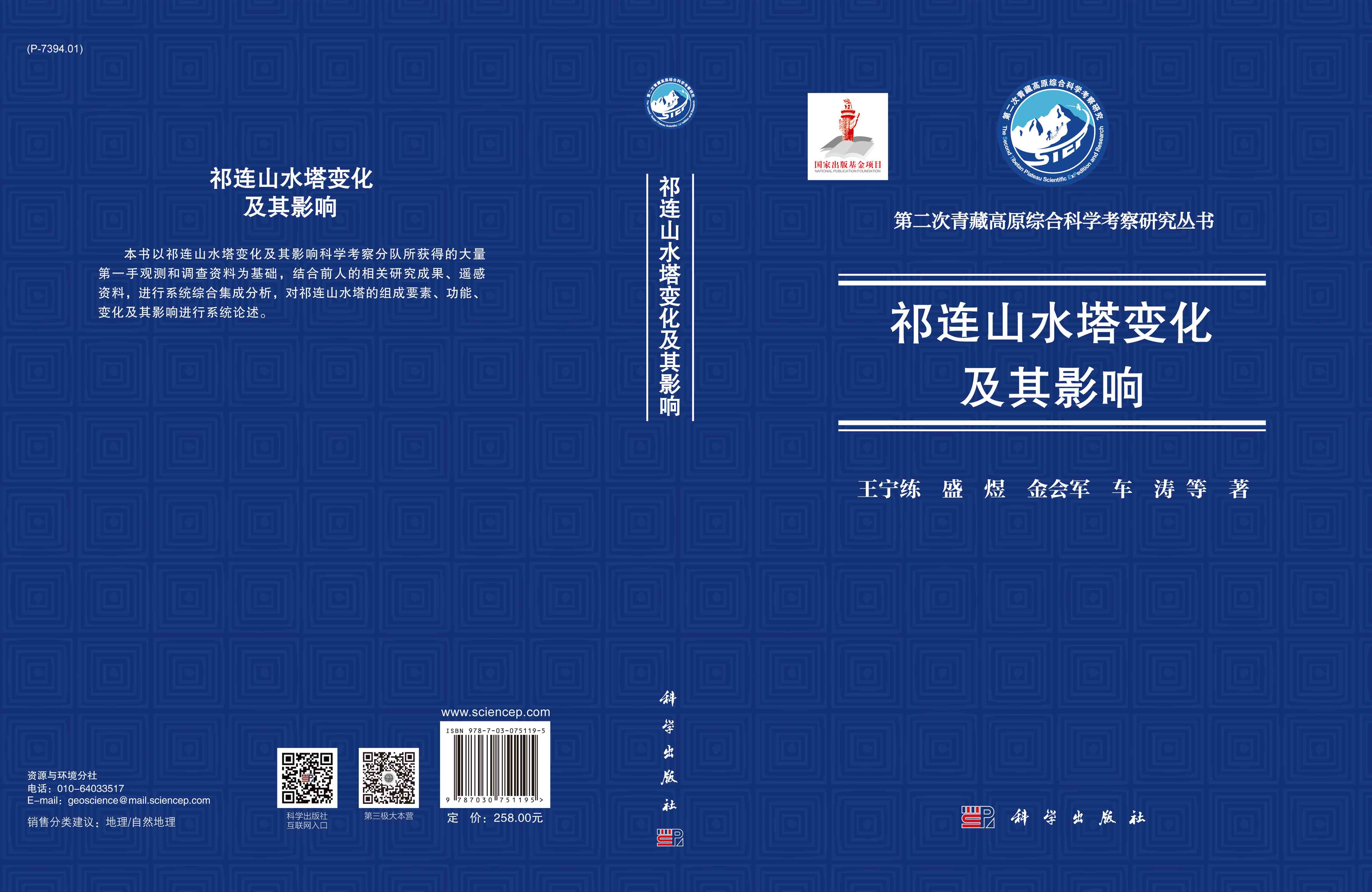祁连山水塔变化及其影响