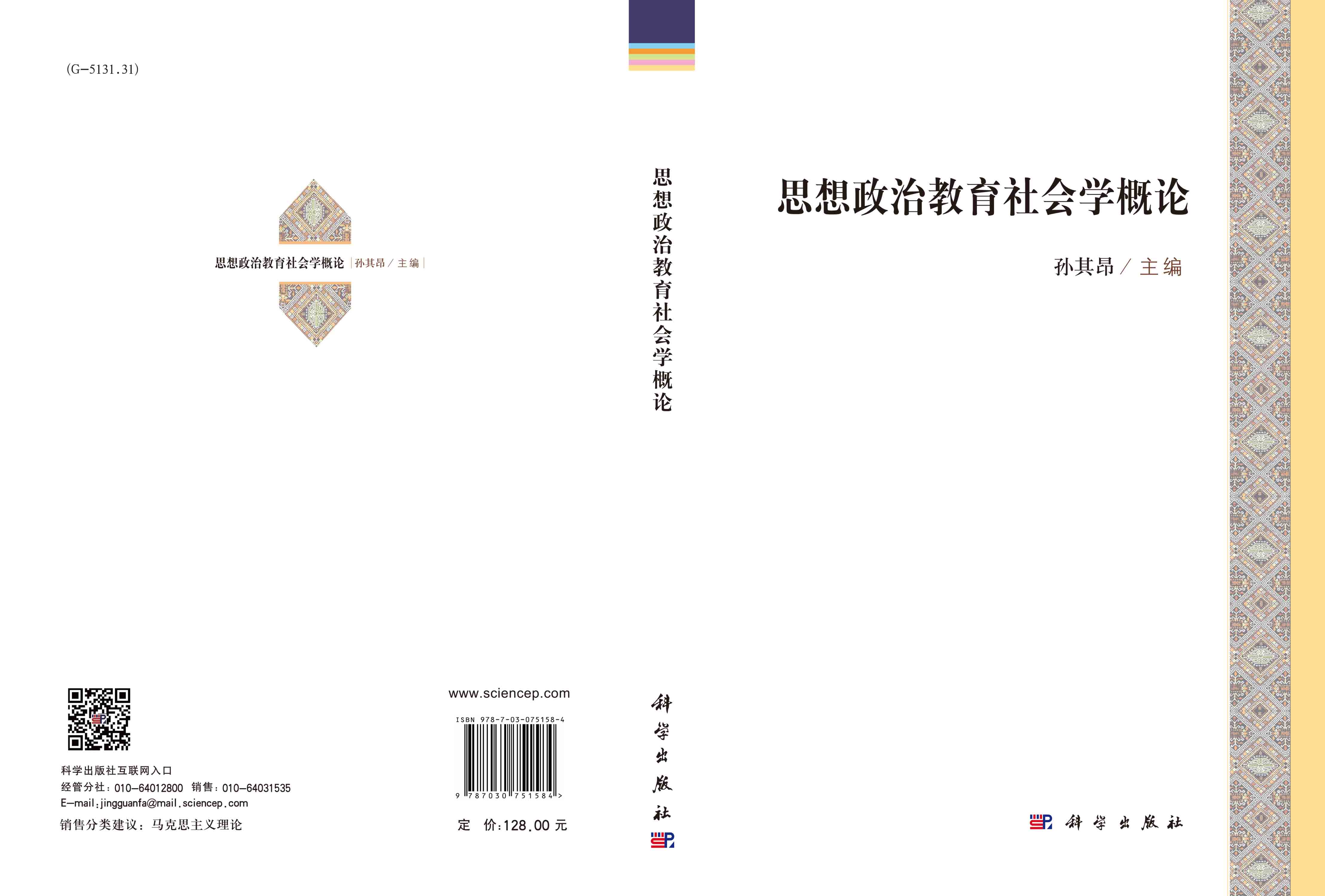 思想政治教育社会学概论