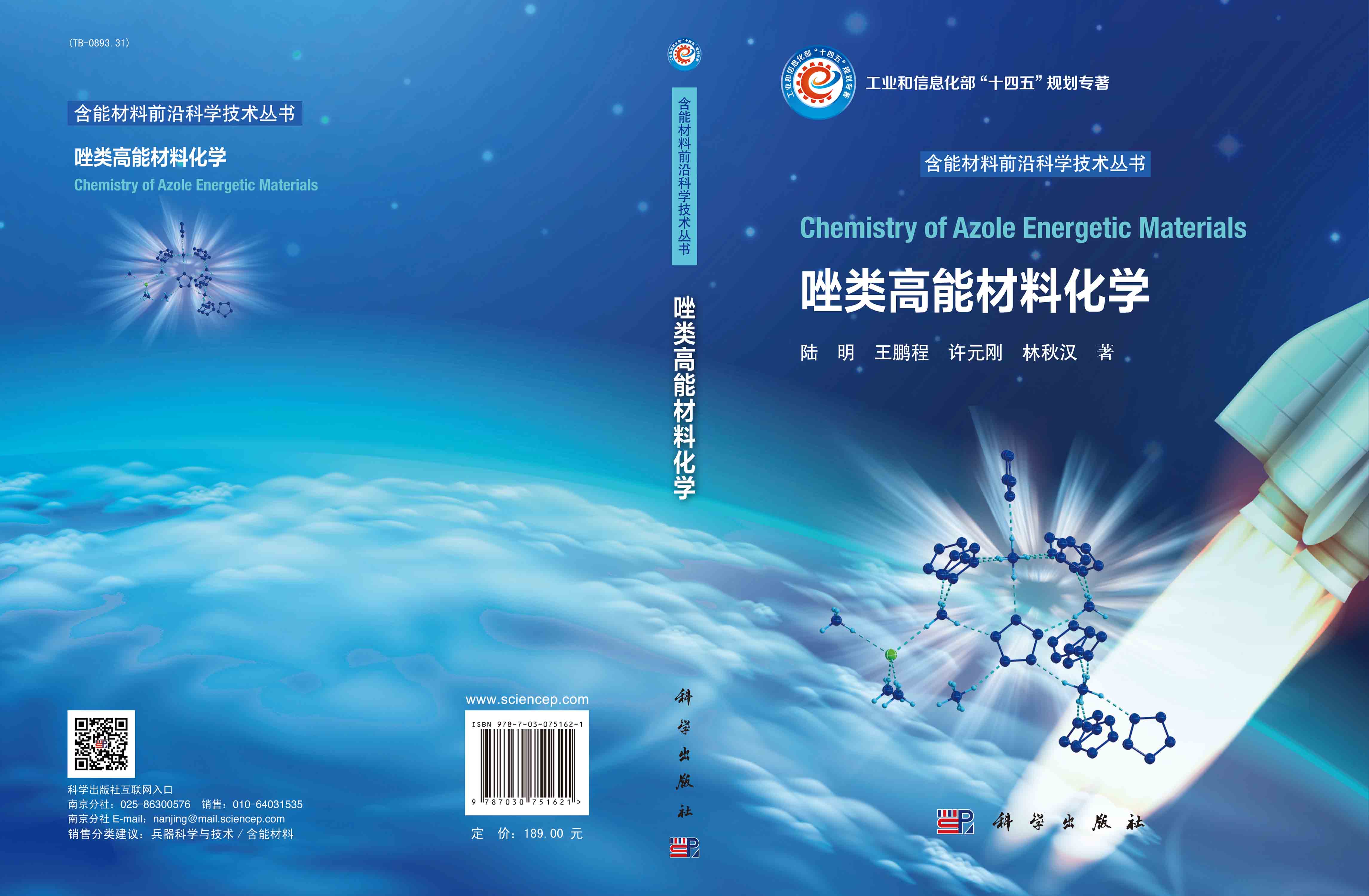 唑类高能材料化学