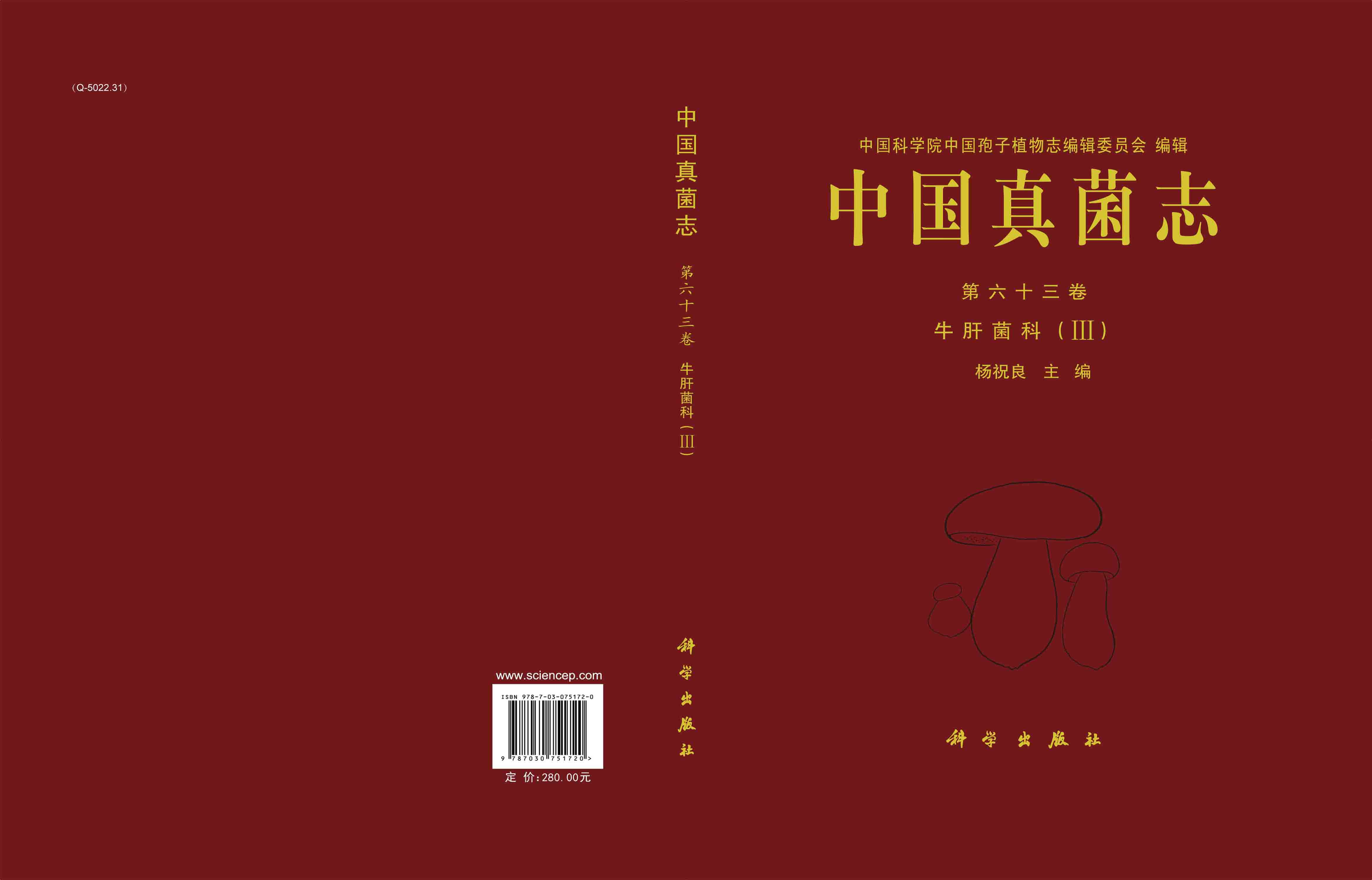 中国真菌志 第六十三卷 牛肝菌科 （III）