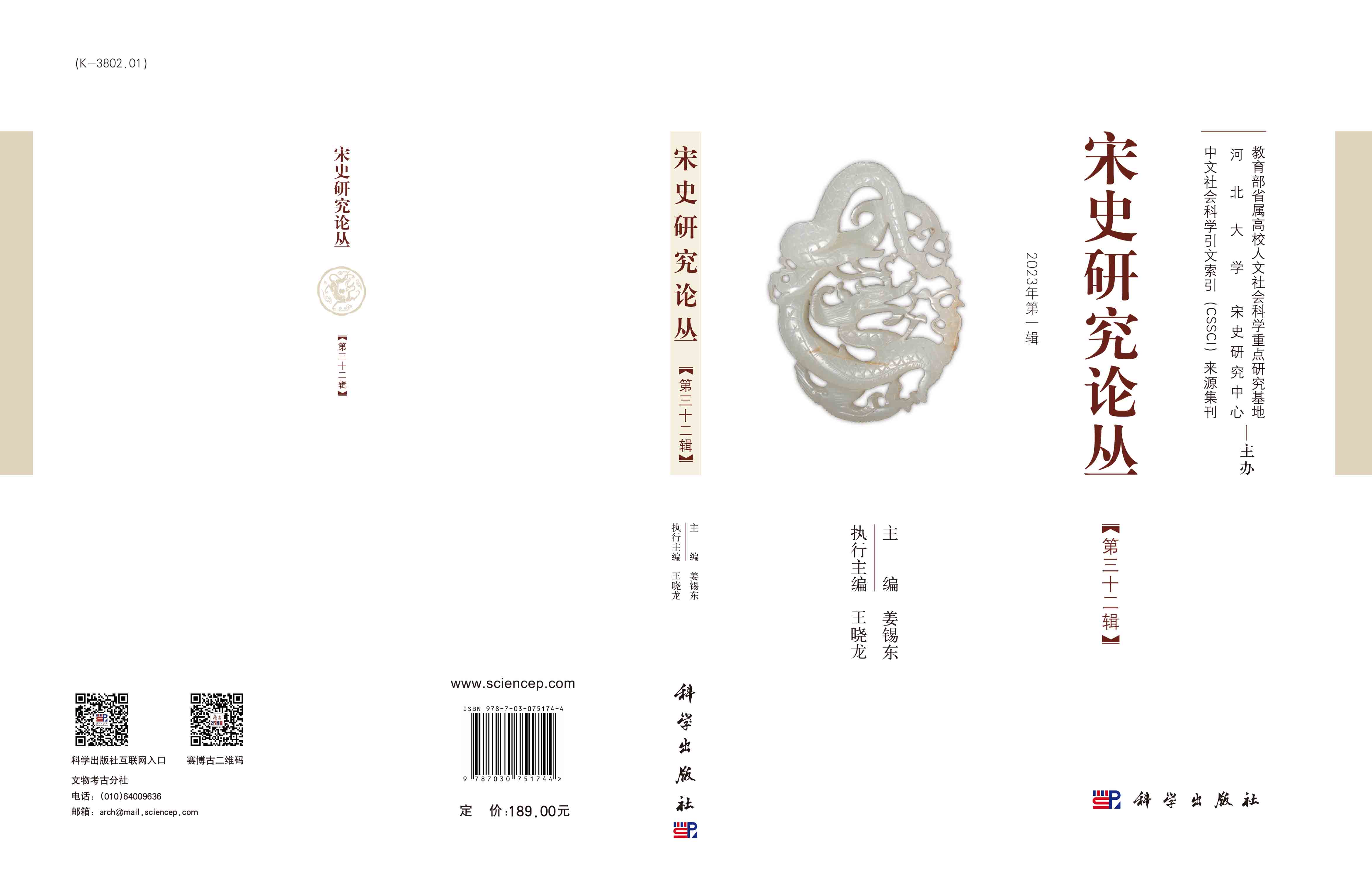 宋史研究论丛第32辑