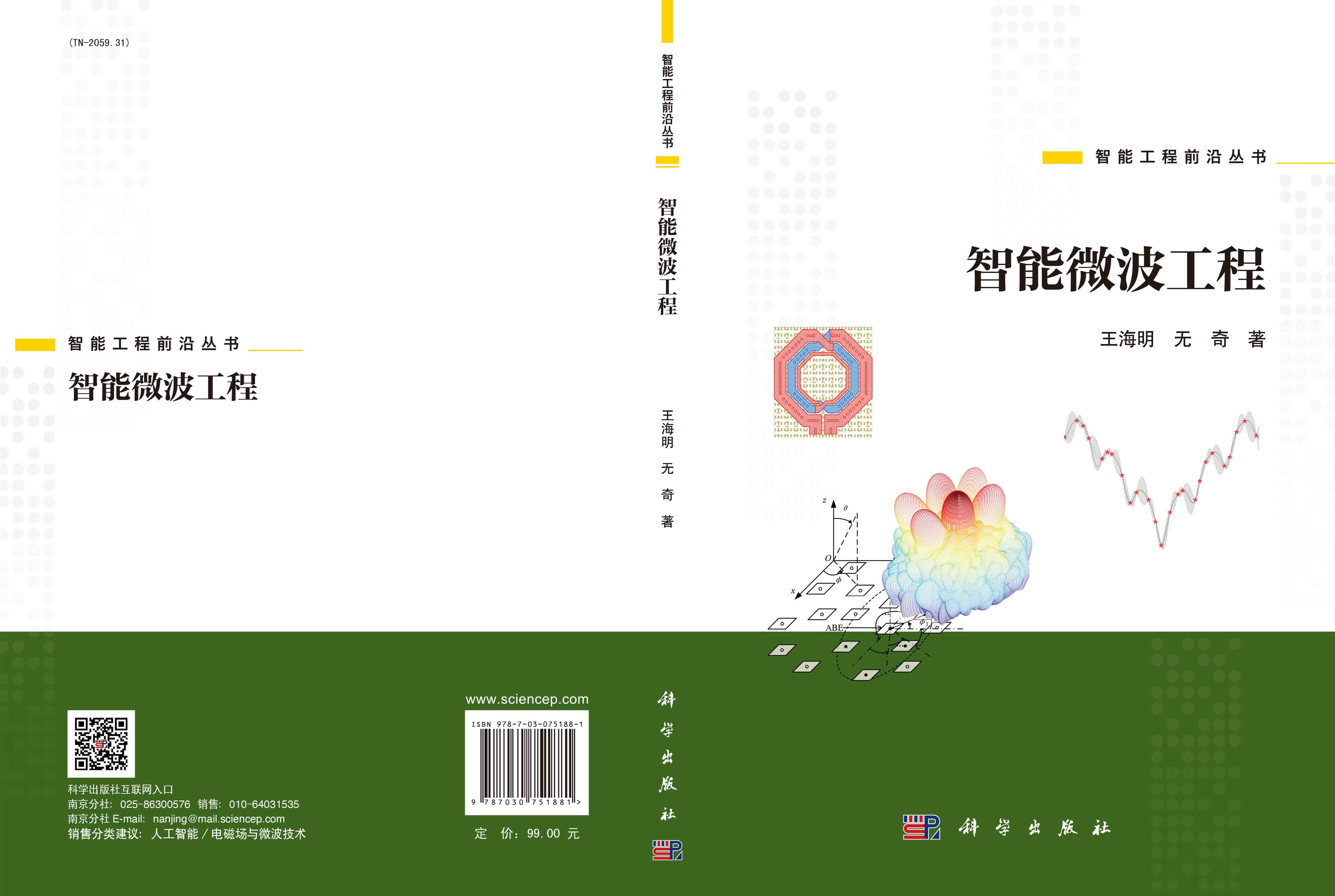 智能微波工程