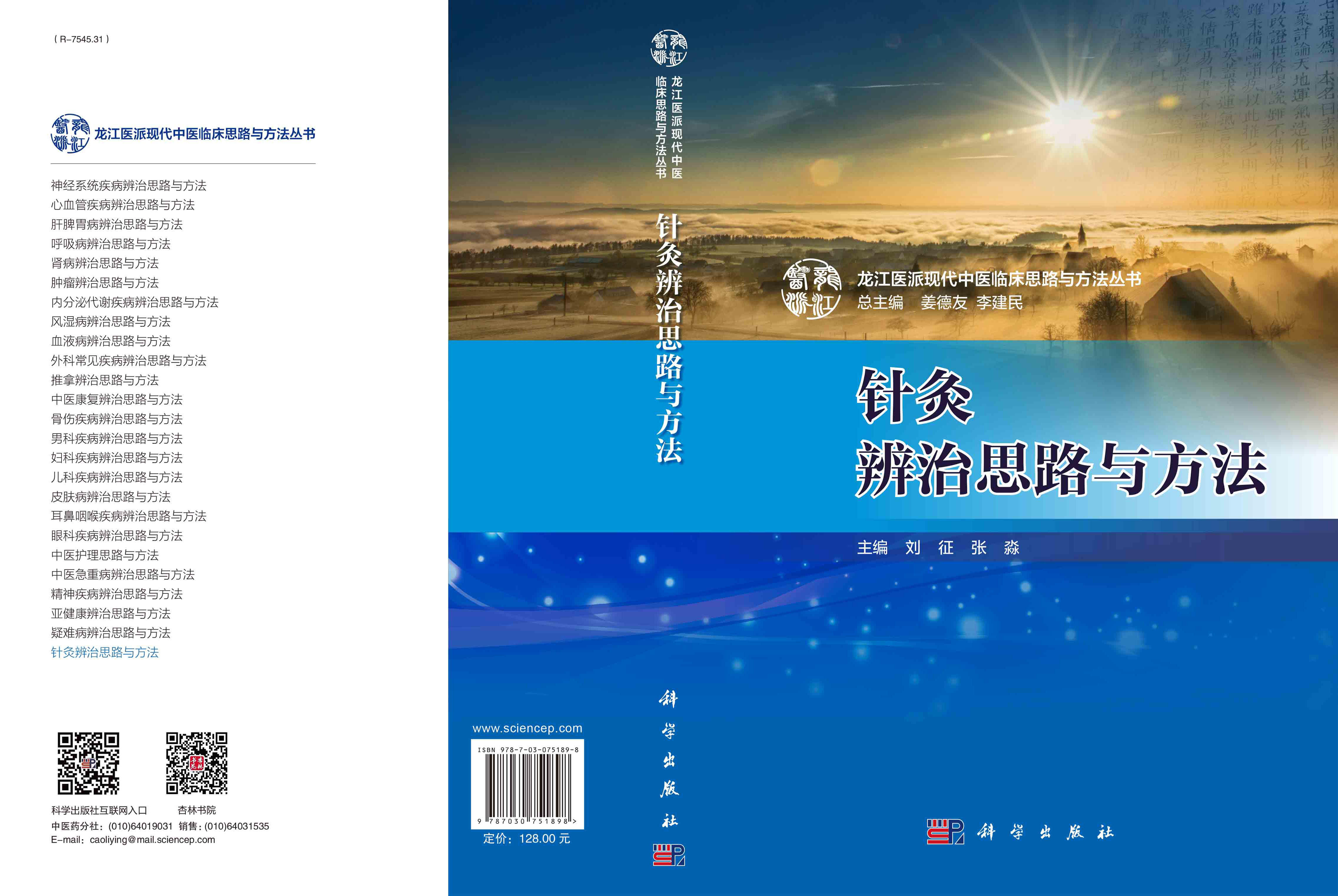 针灸辨治思路与方法