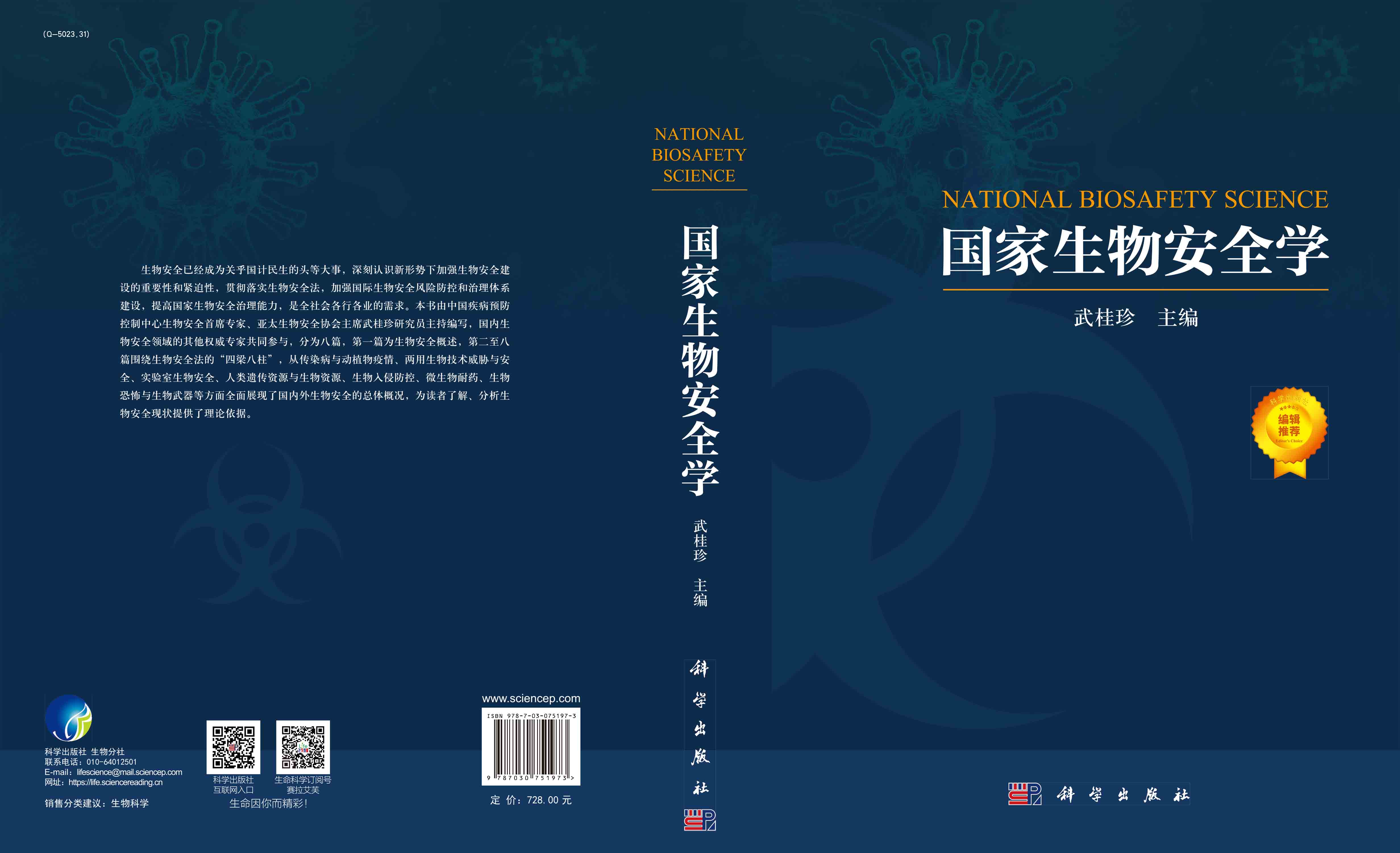 国家生物安全学