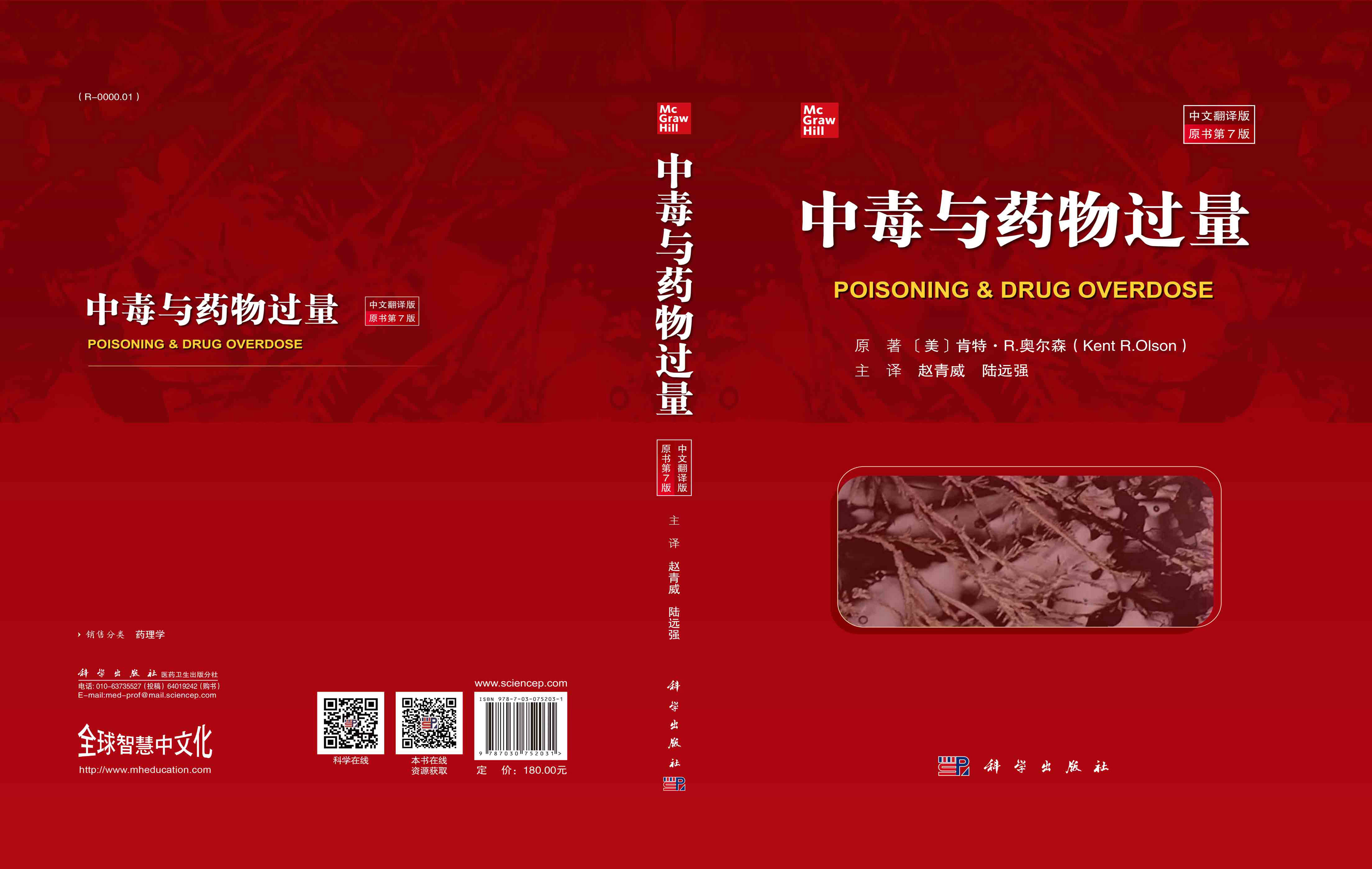 药物过量与中毒：原书第7版