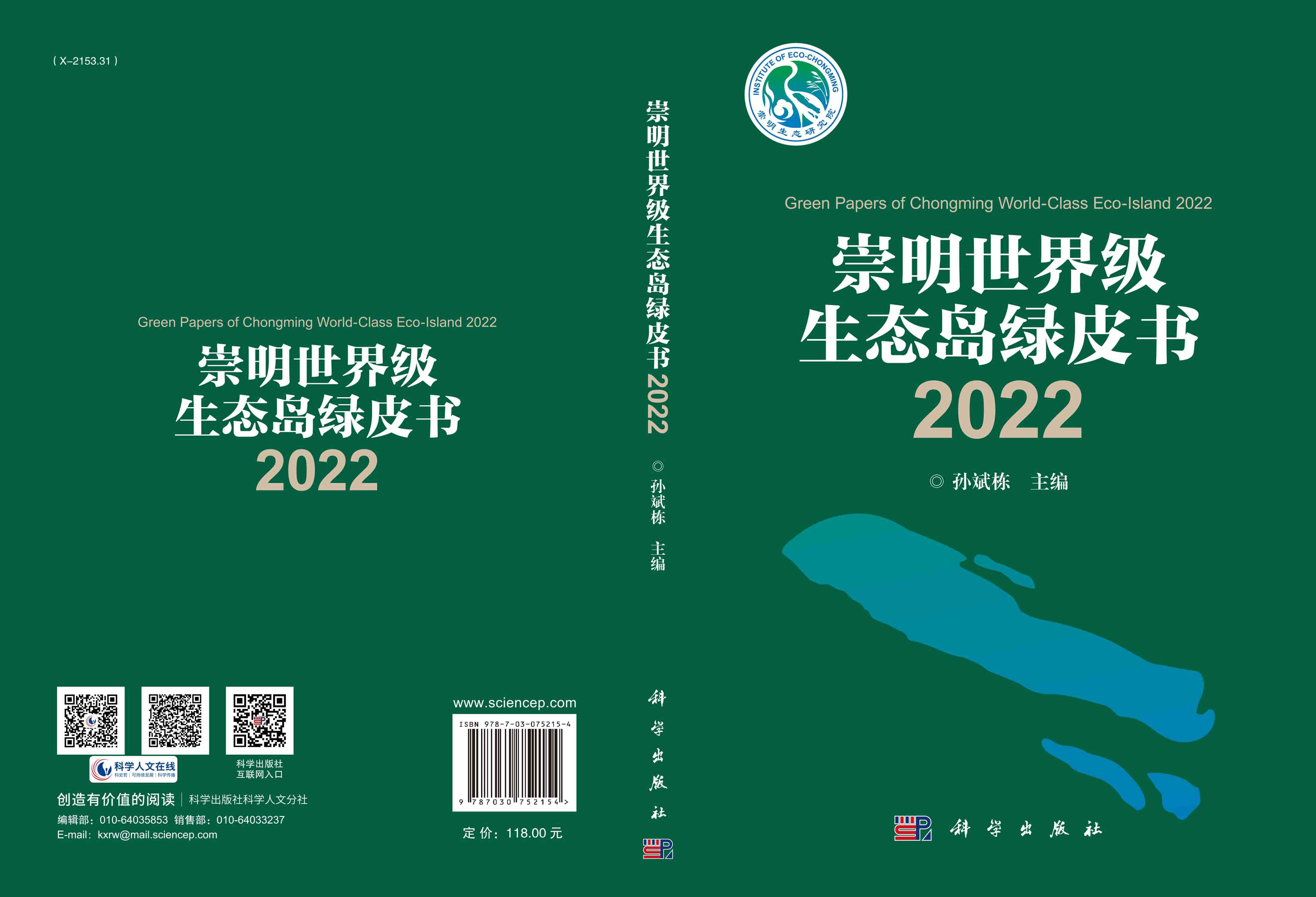 崇明世界级生态岛绿皮书2022