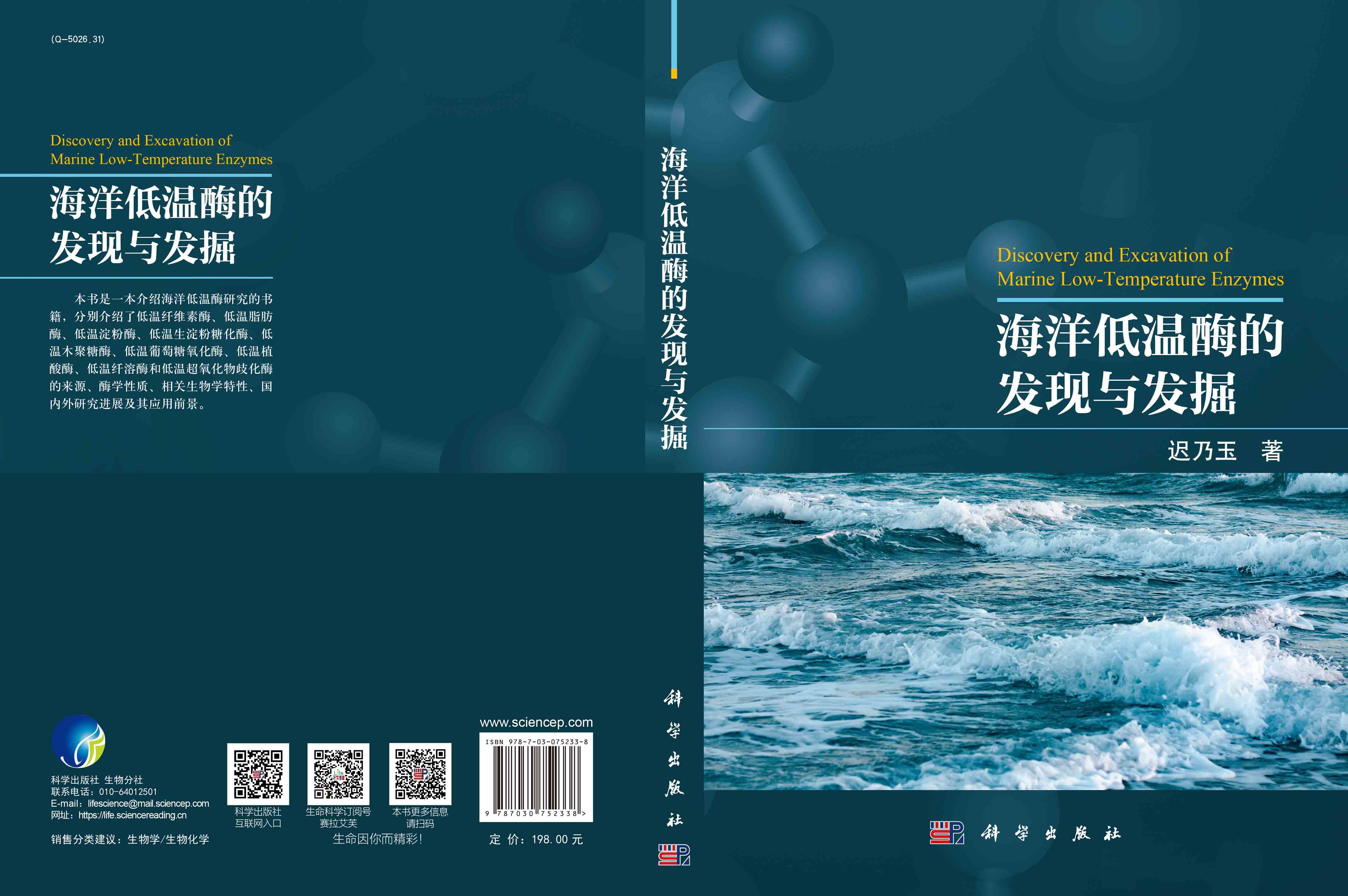 海洋低温酶的发现与发掘