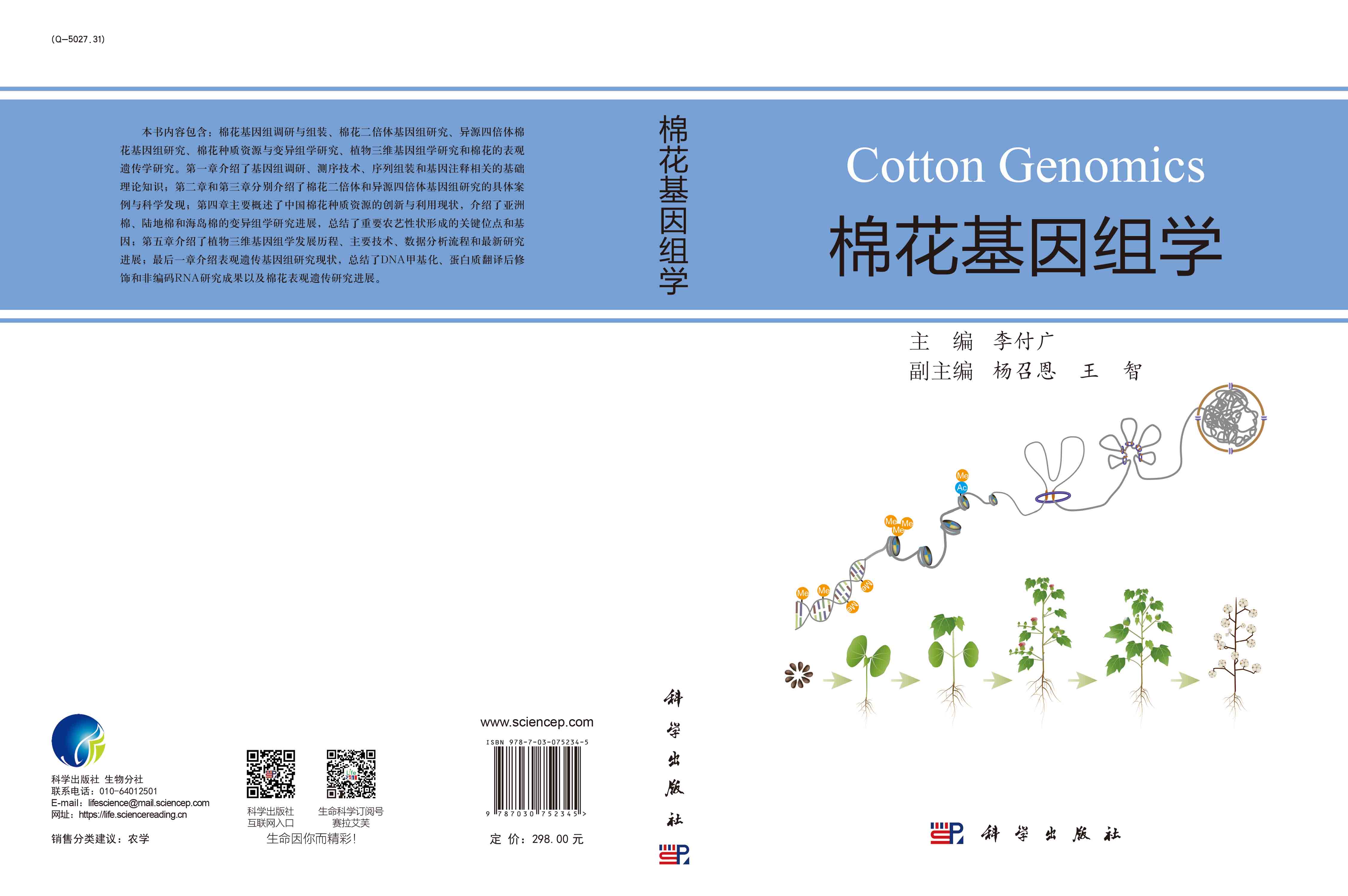 棉花基因组学