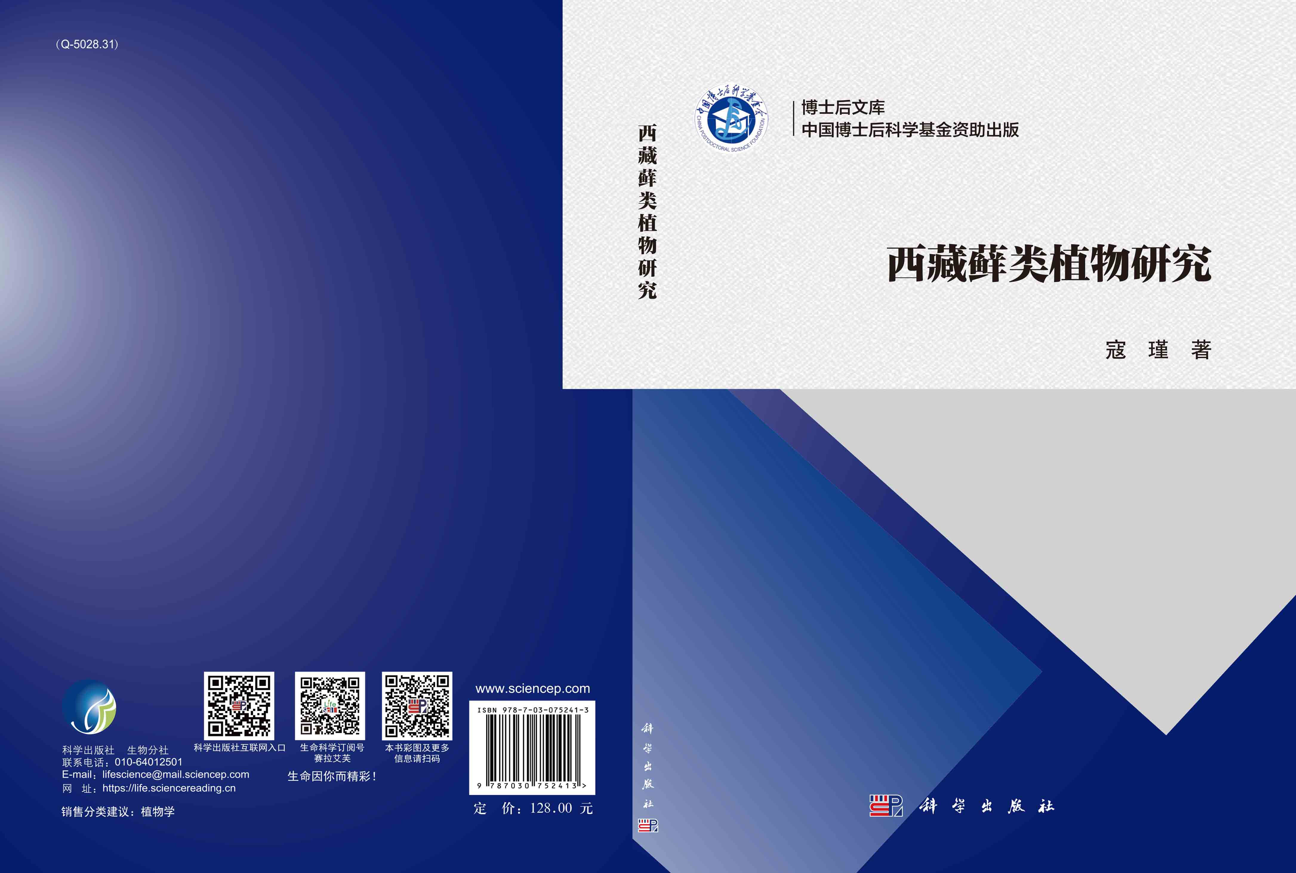 西藏藓类植物研究