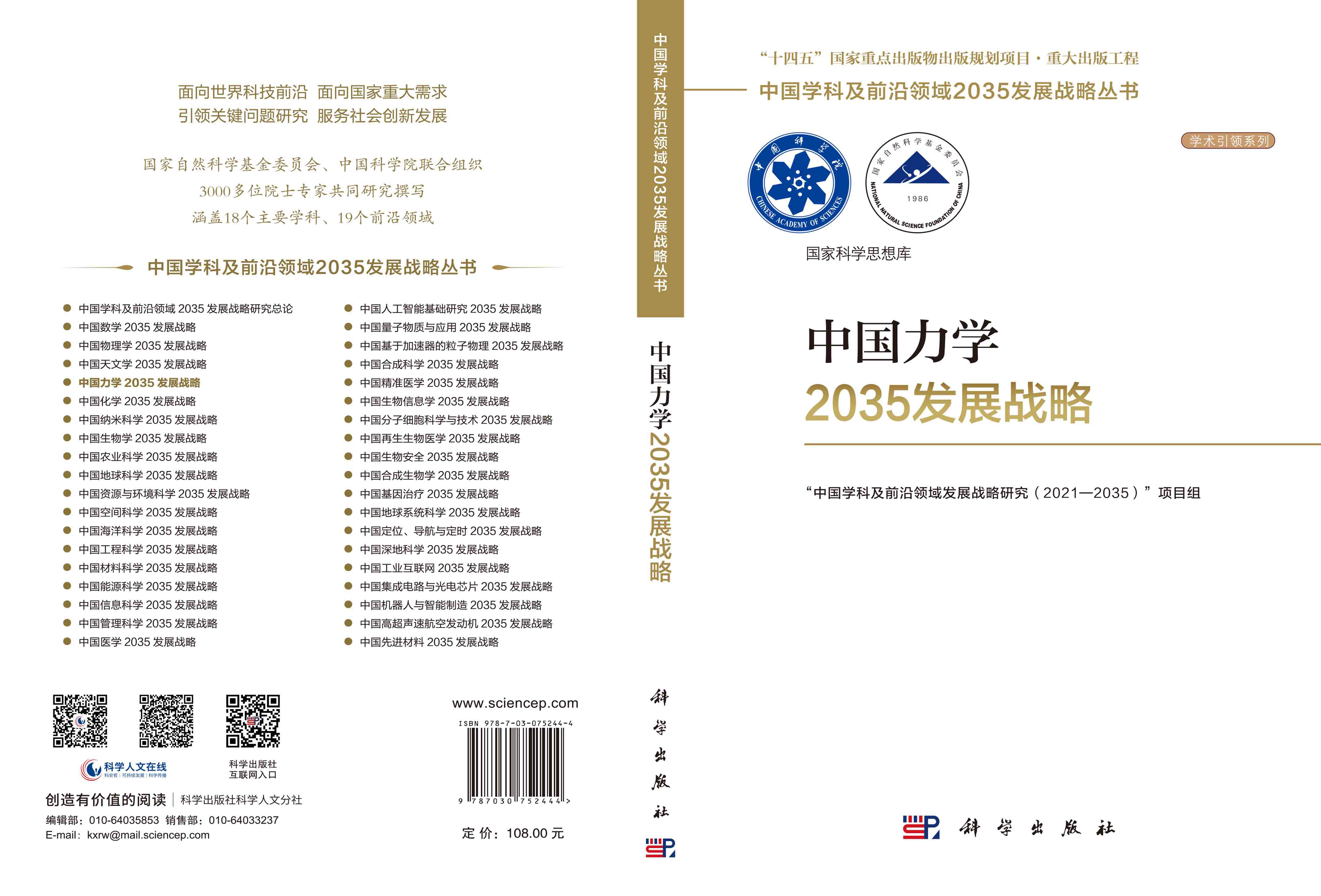 中国力学2035发展战略