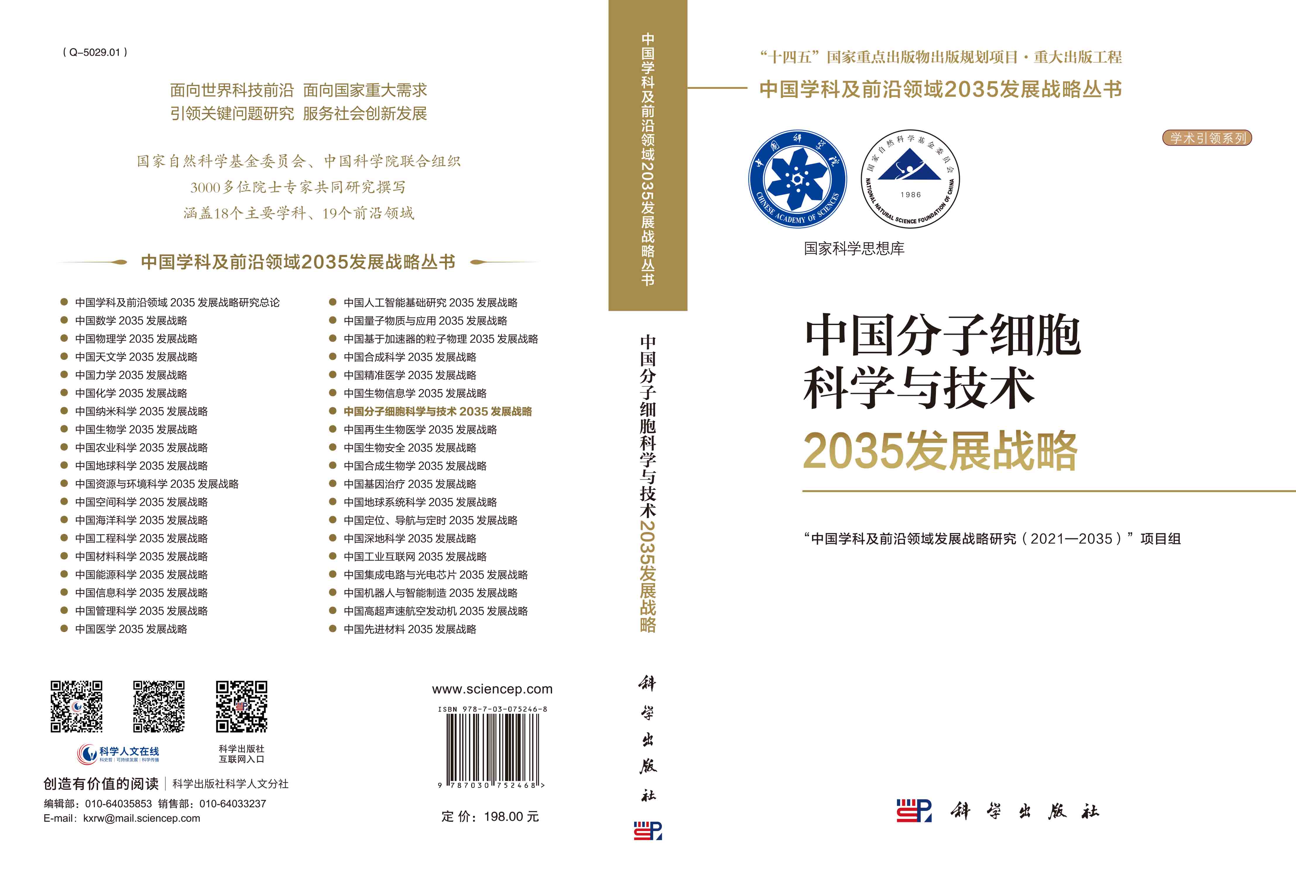 中国分子细胞科学与技术2035发展战略