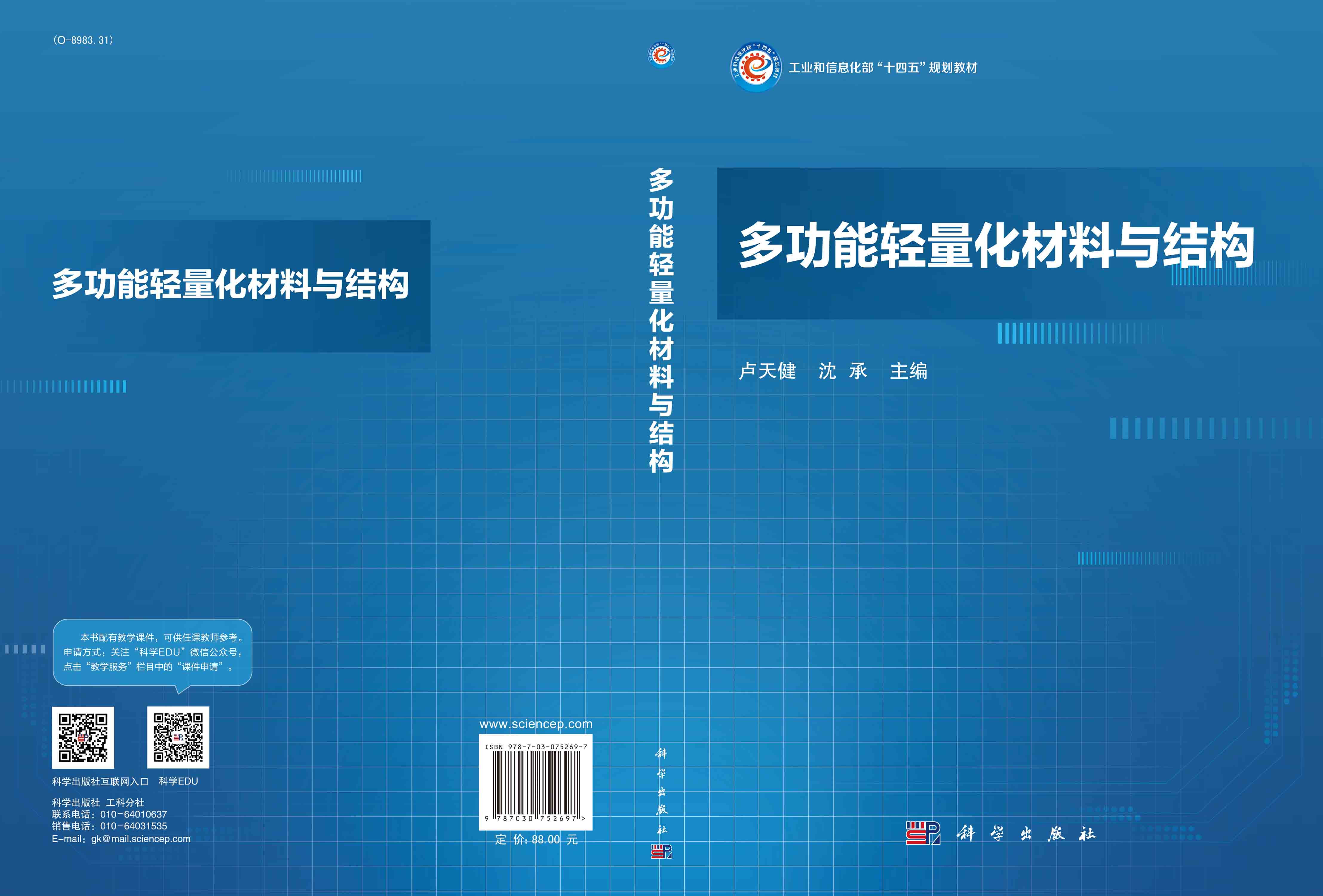 多功能轻量化材料与结构