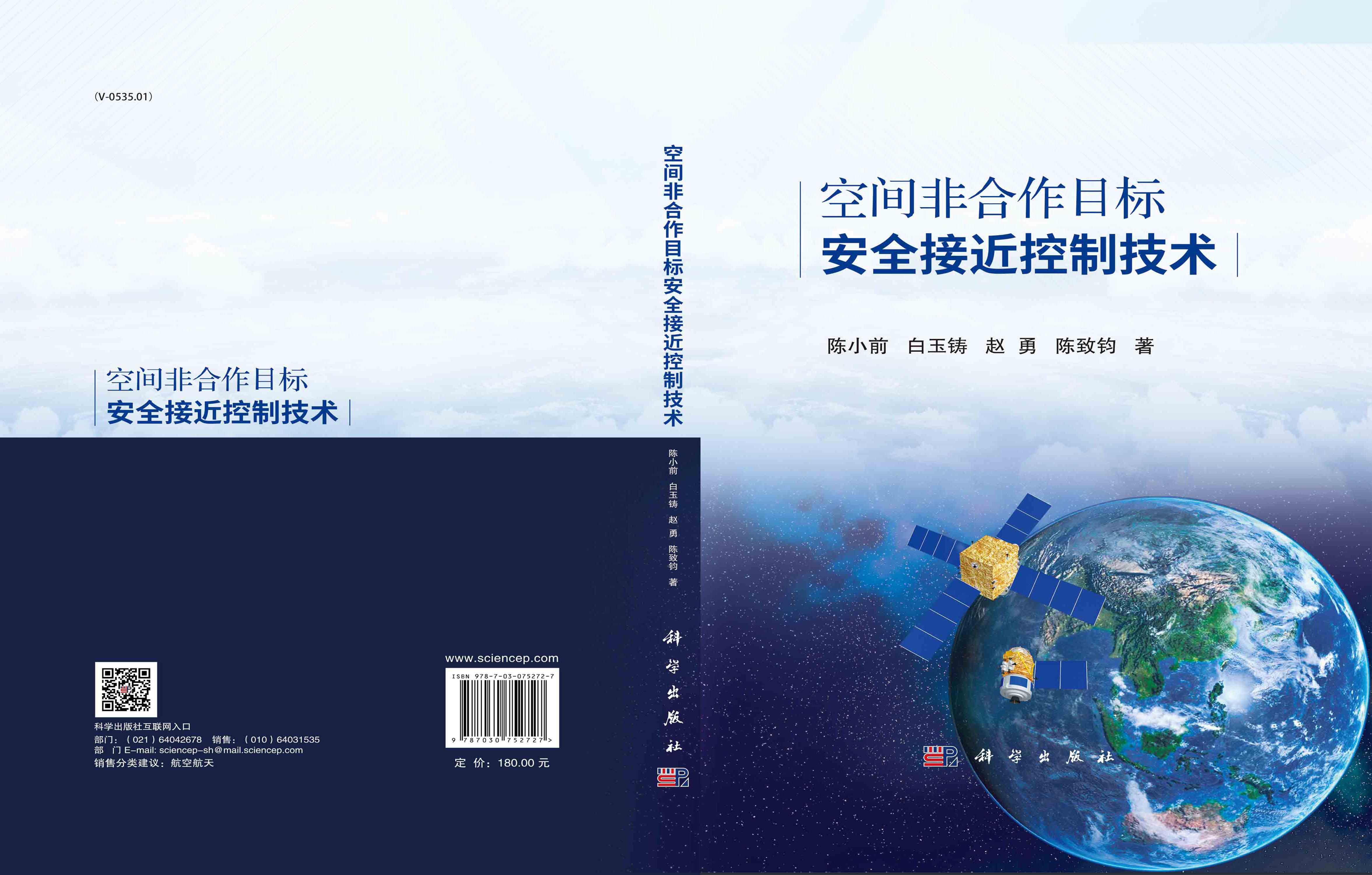 空间非合作目标安全接近控制技术