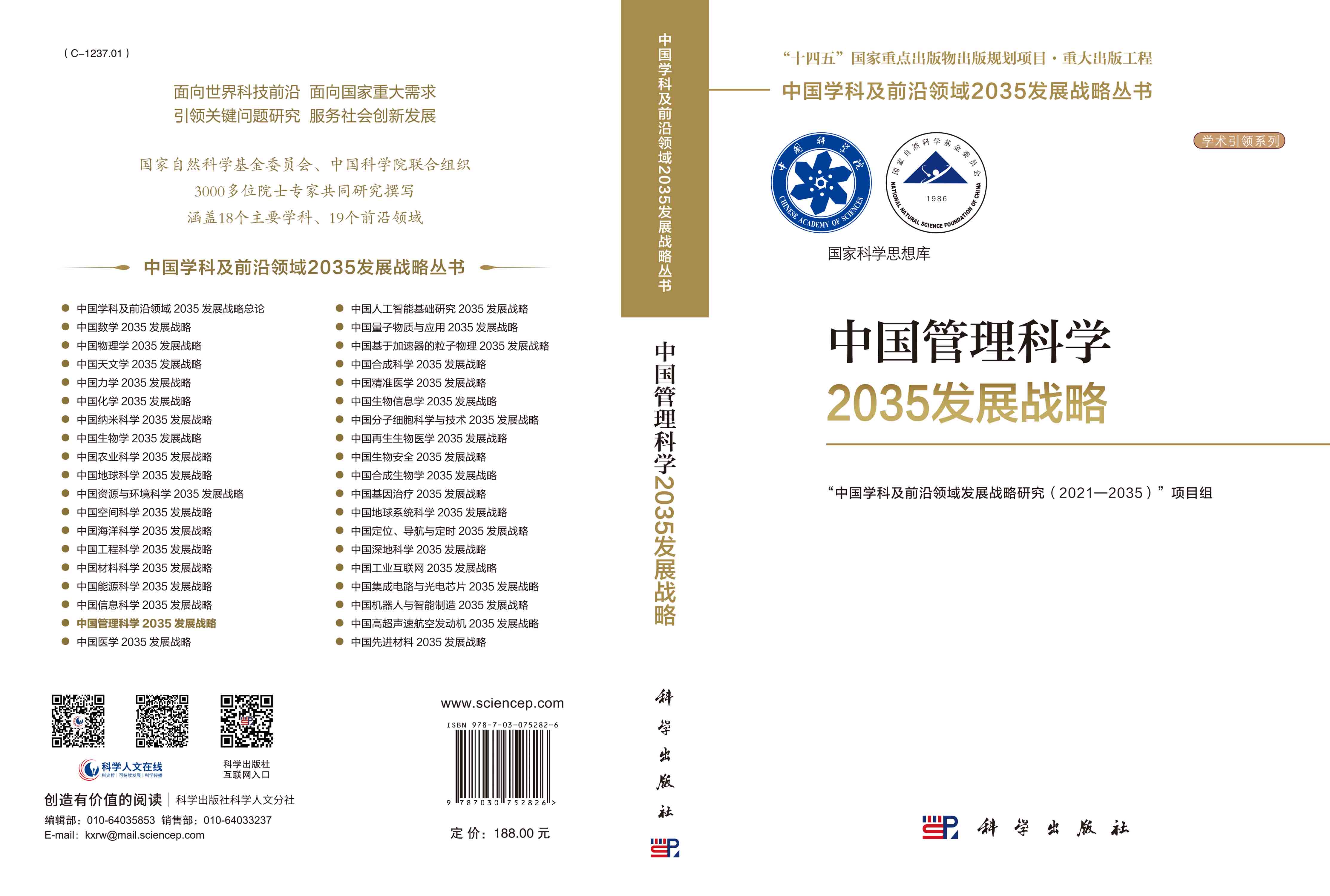 中国管理科学2035发展战略