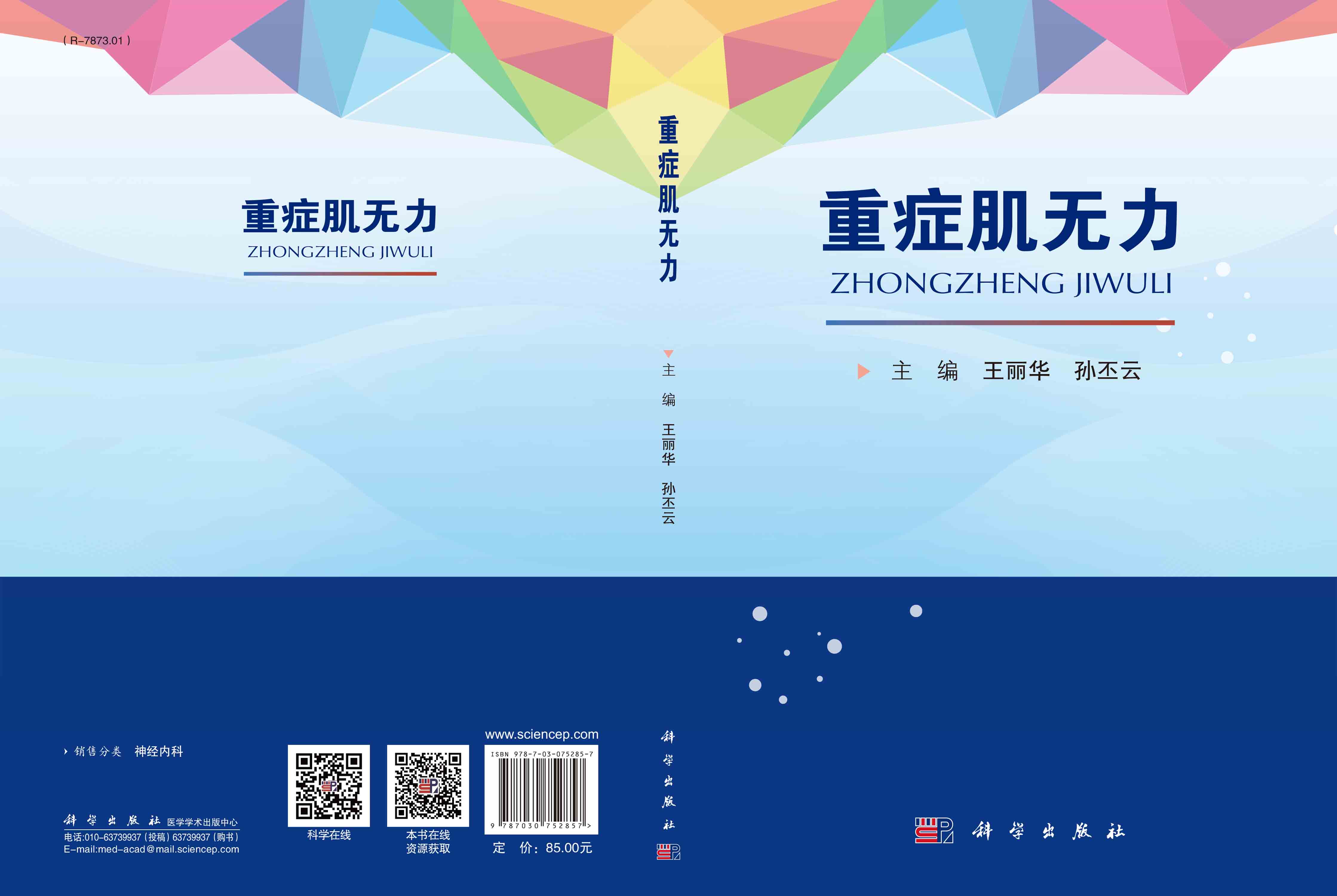 重症肌无力