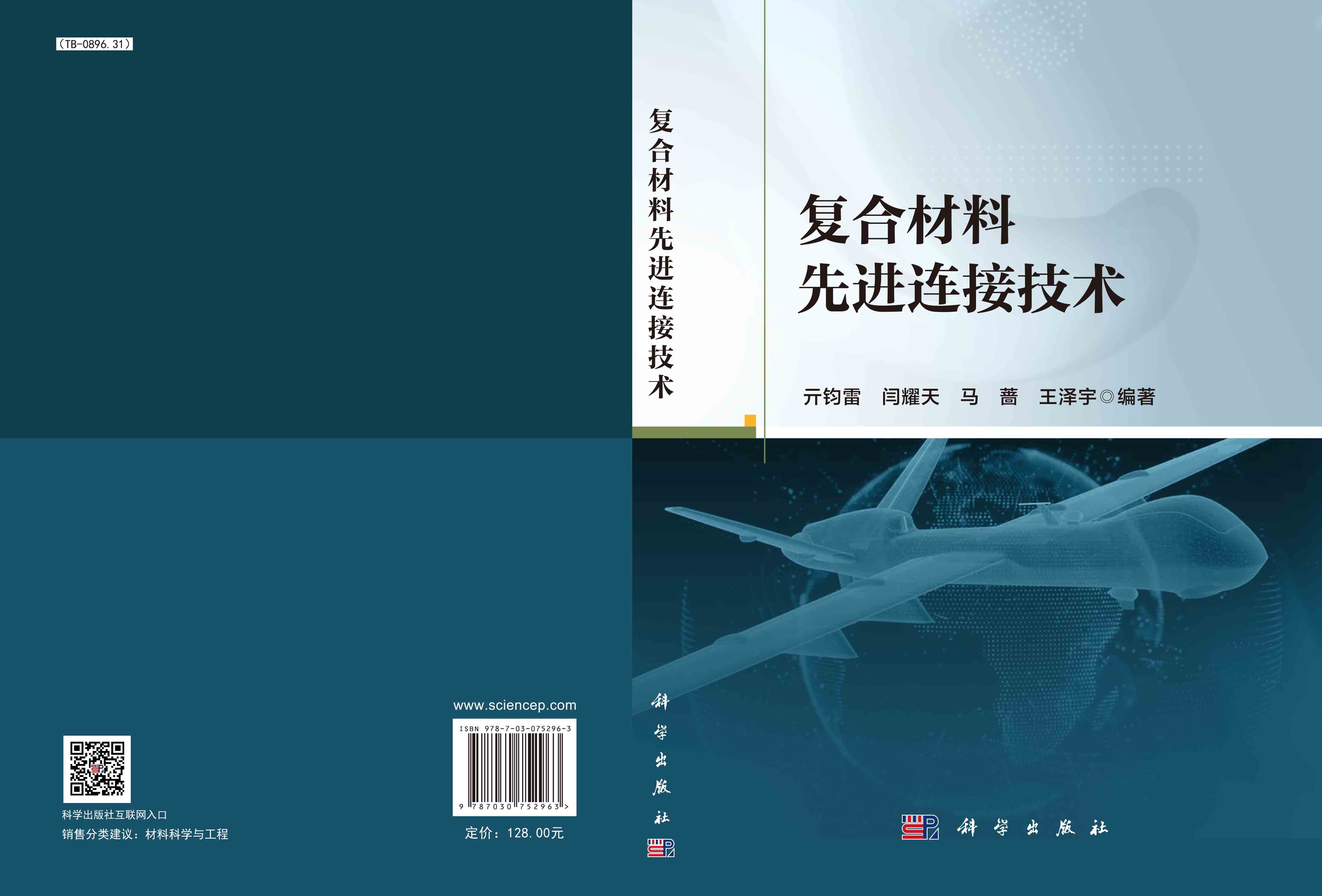 复合材料先进连接技术