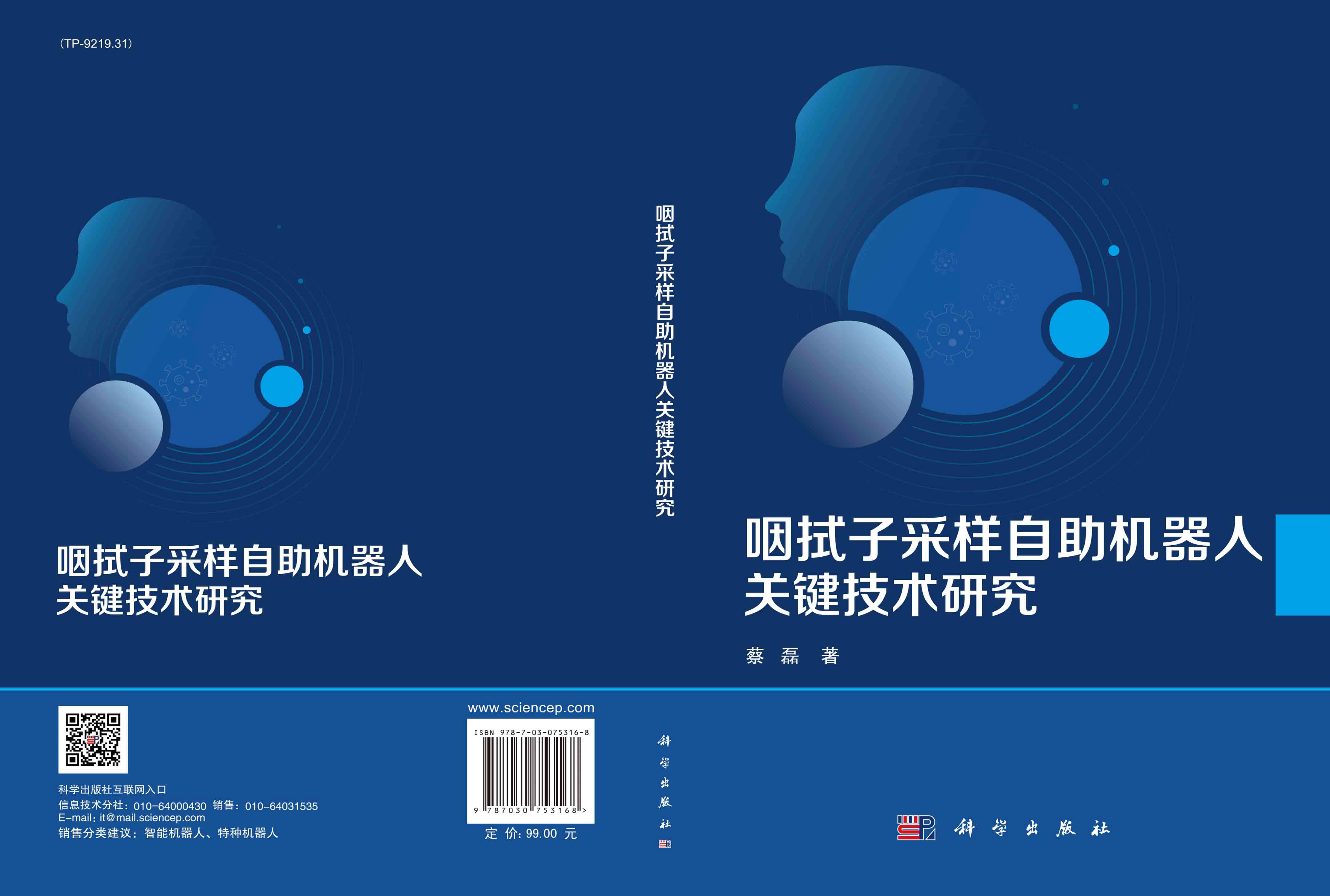 咽拭子采样自助机器人关键技术研究