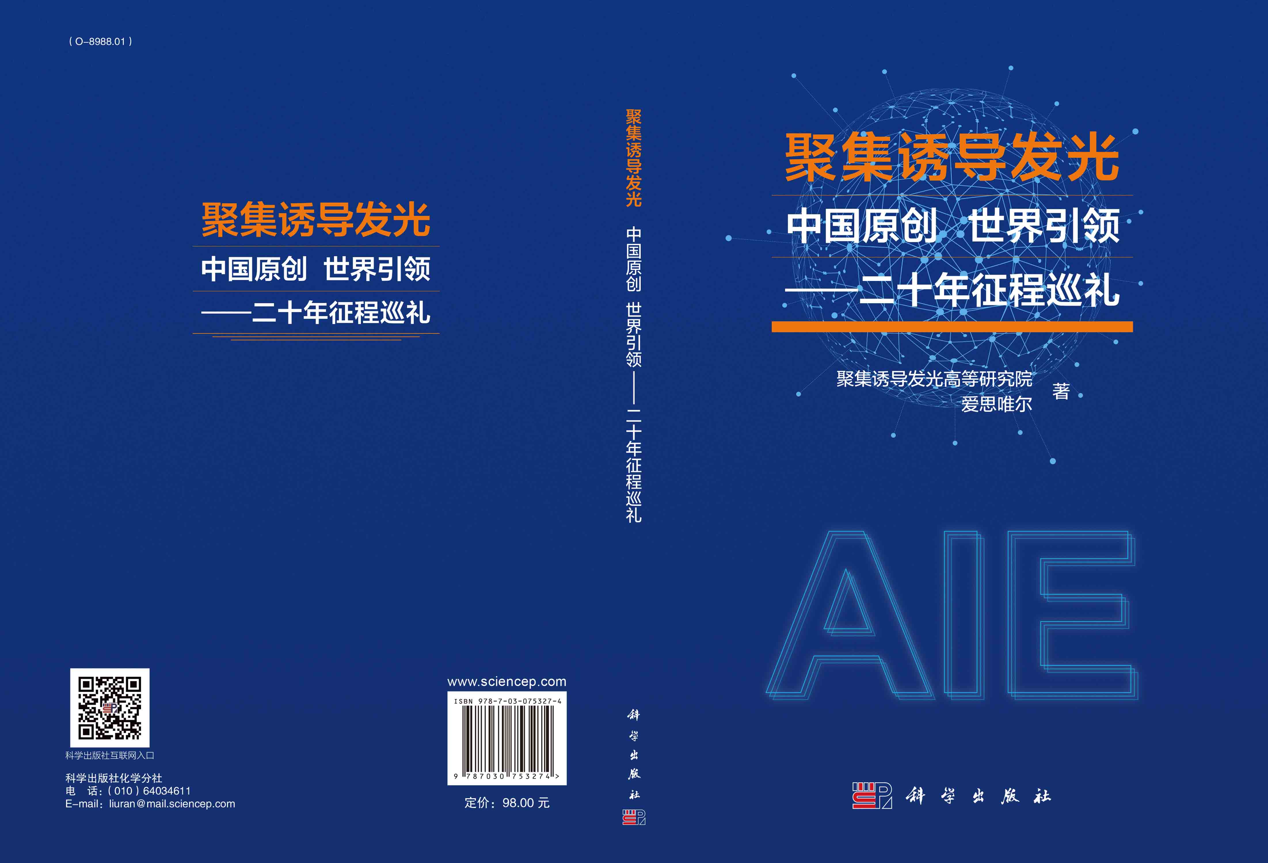 聚集诱导发光：中国原创，世界引领：二十年征程巡礼