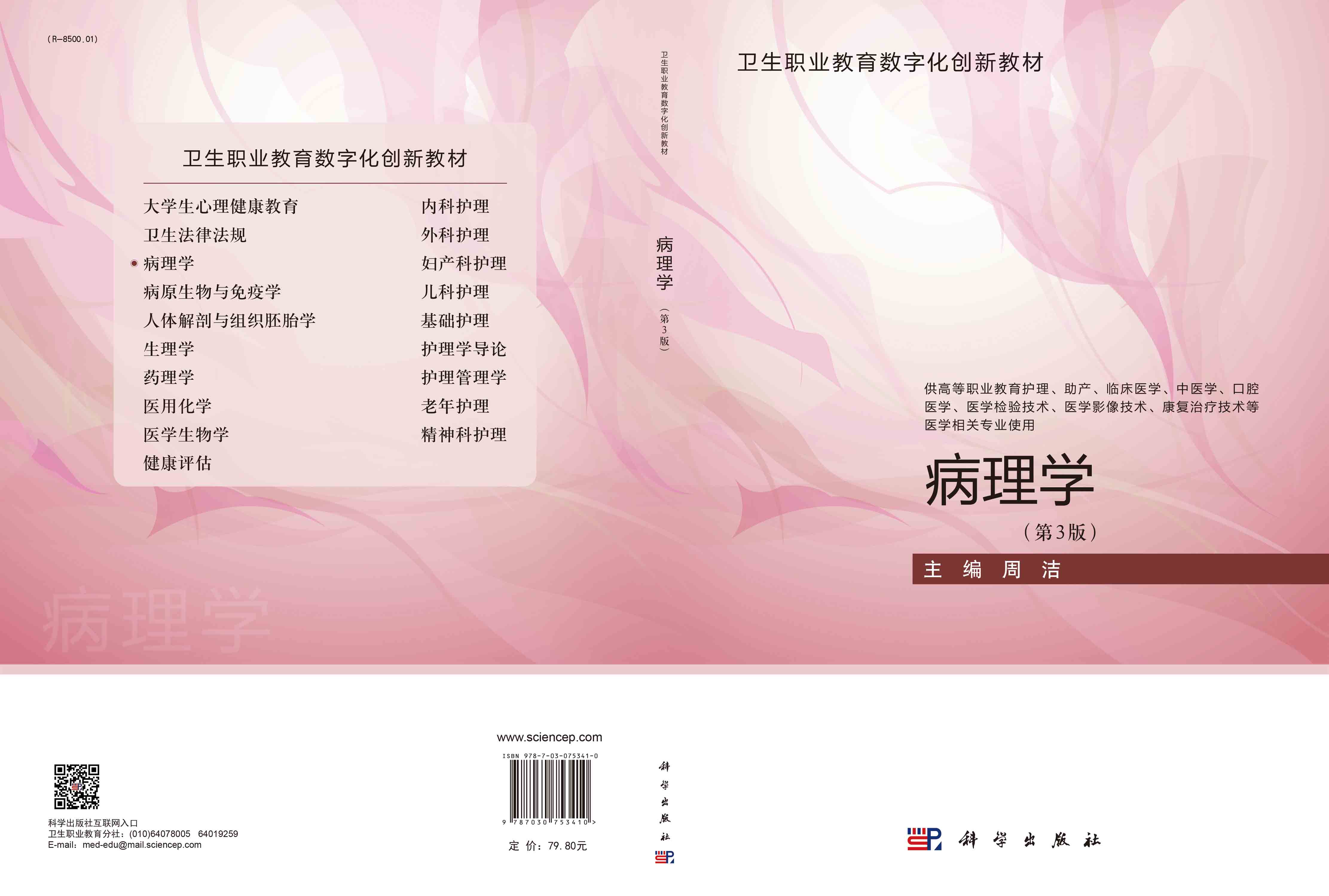 病理学（第三版）