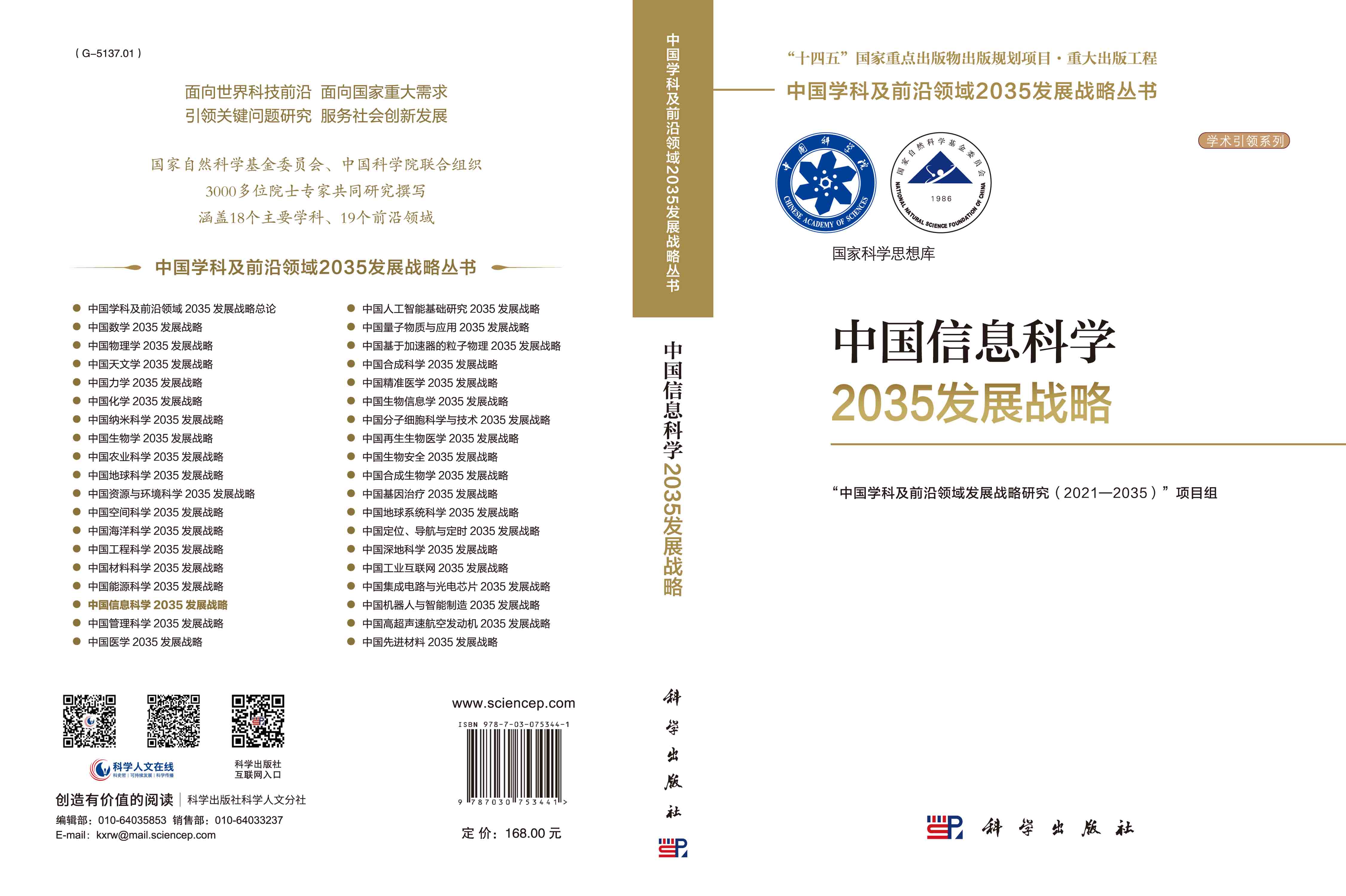 中国信息科学2035发展战略