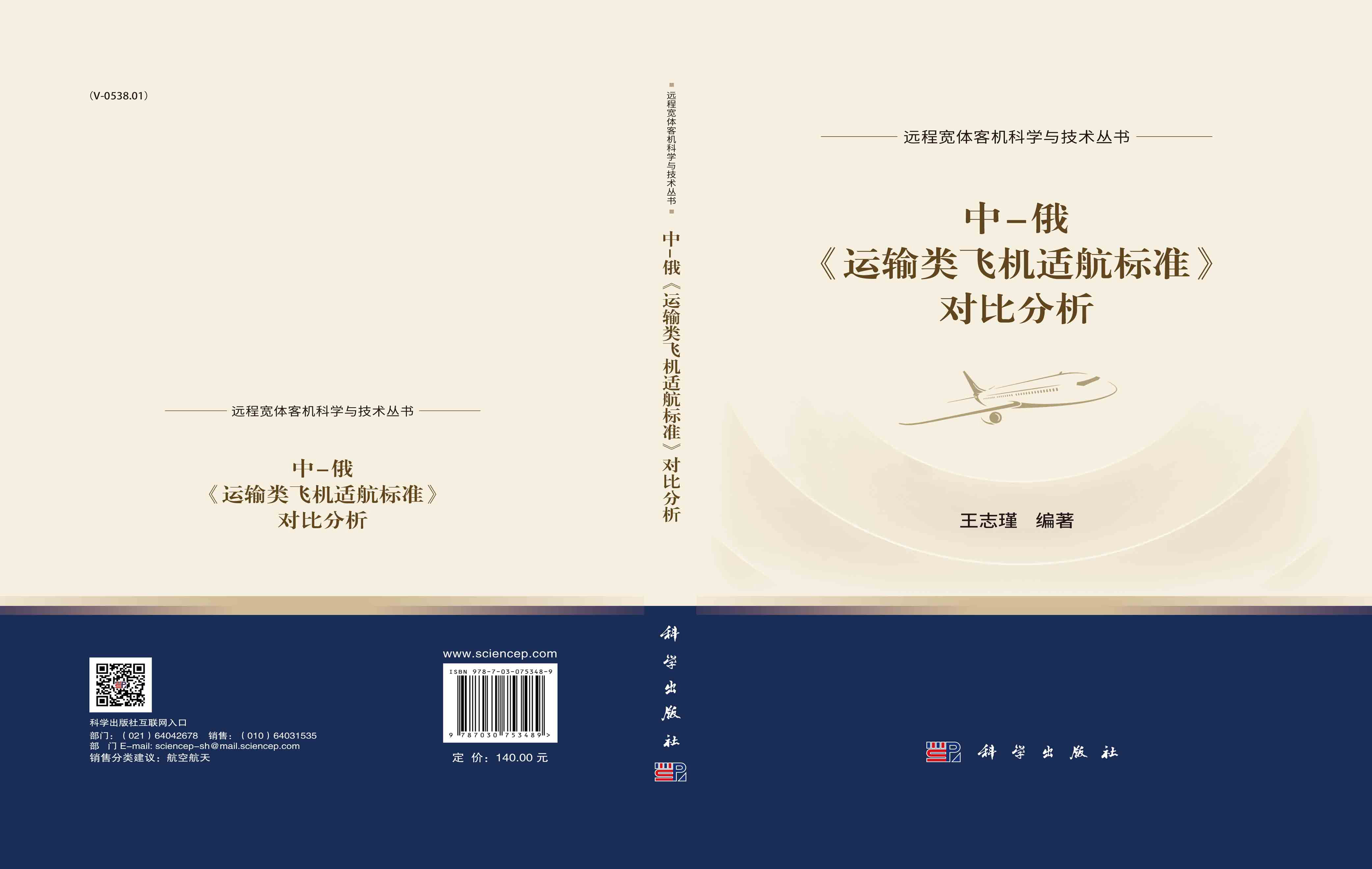 中-俄《运输类飞机适航标准》对比分析