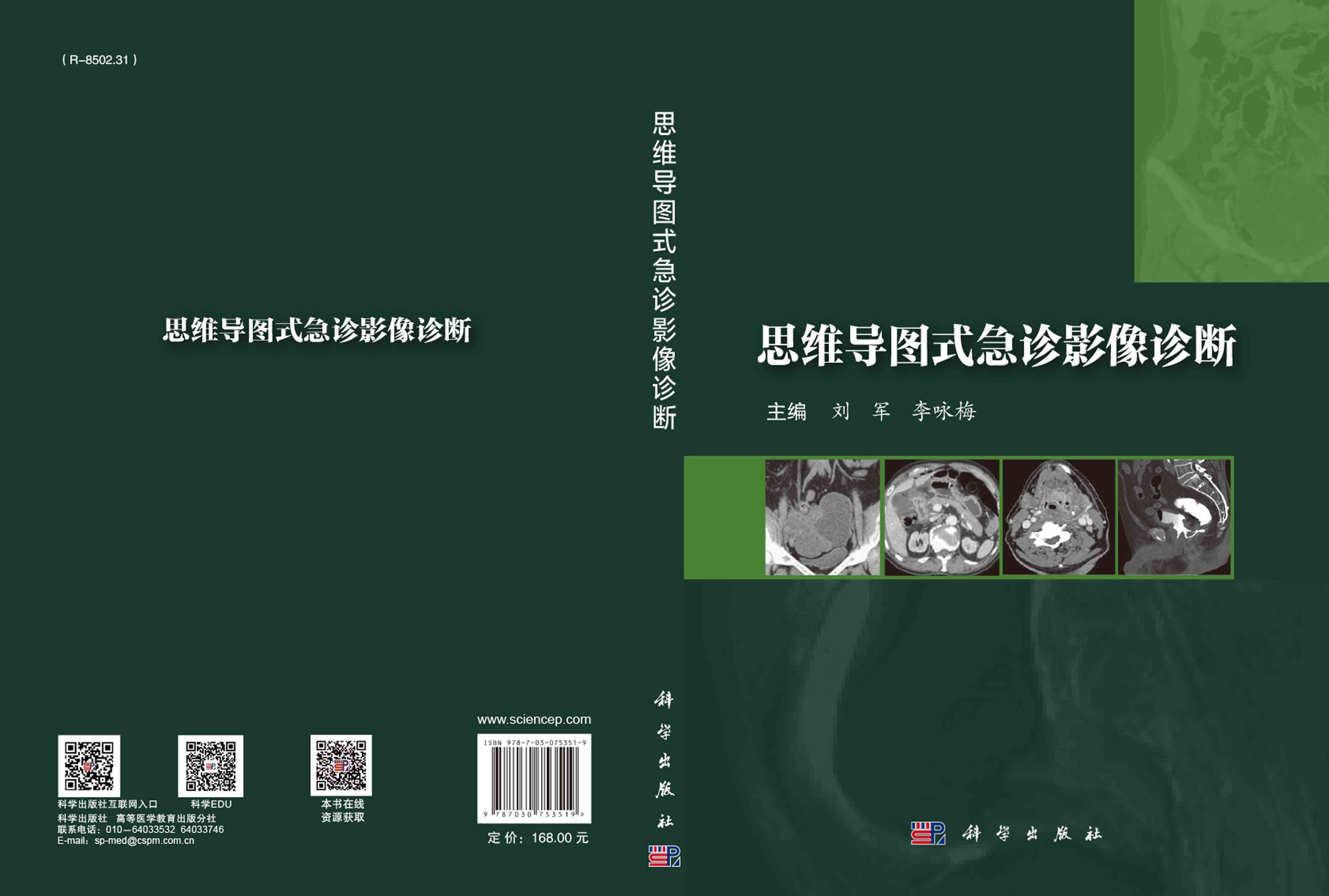 思维导图式急诊影像诊断
