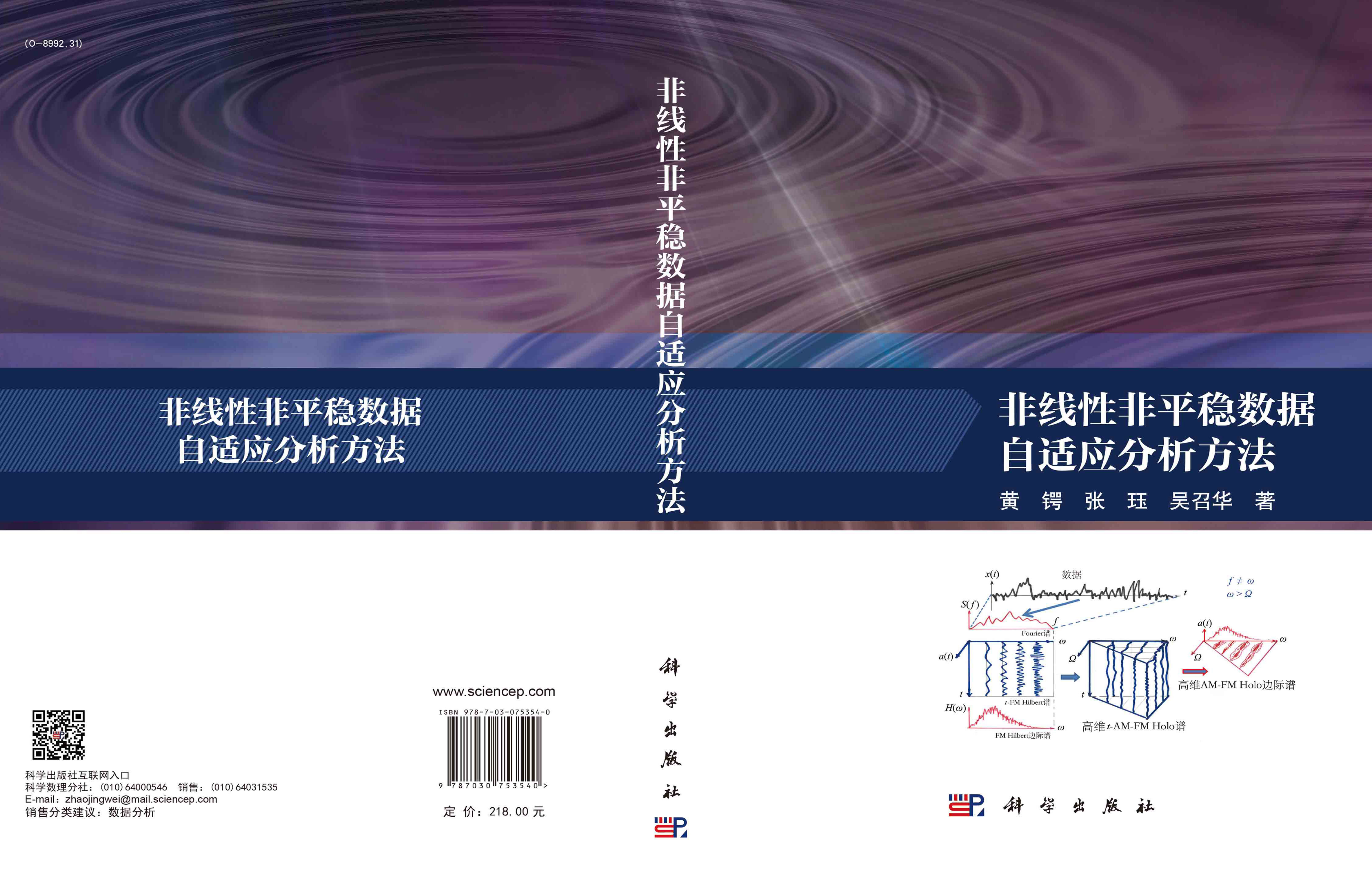 非线性非平稳数据自适应分析方法