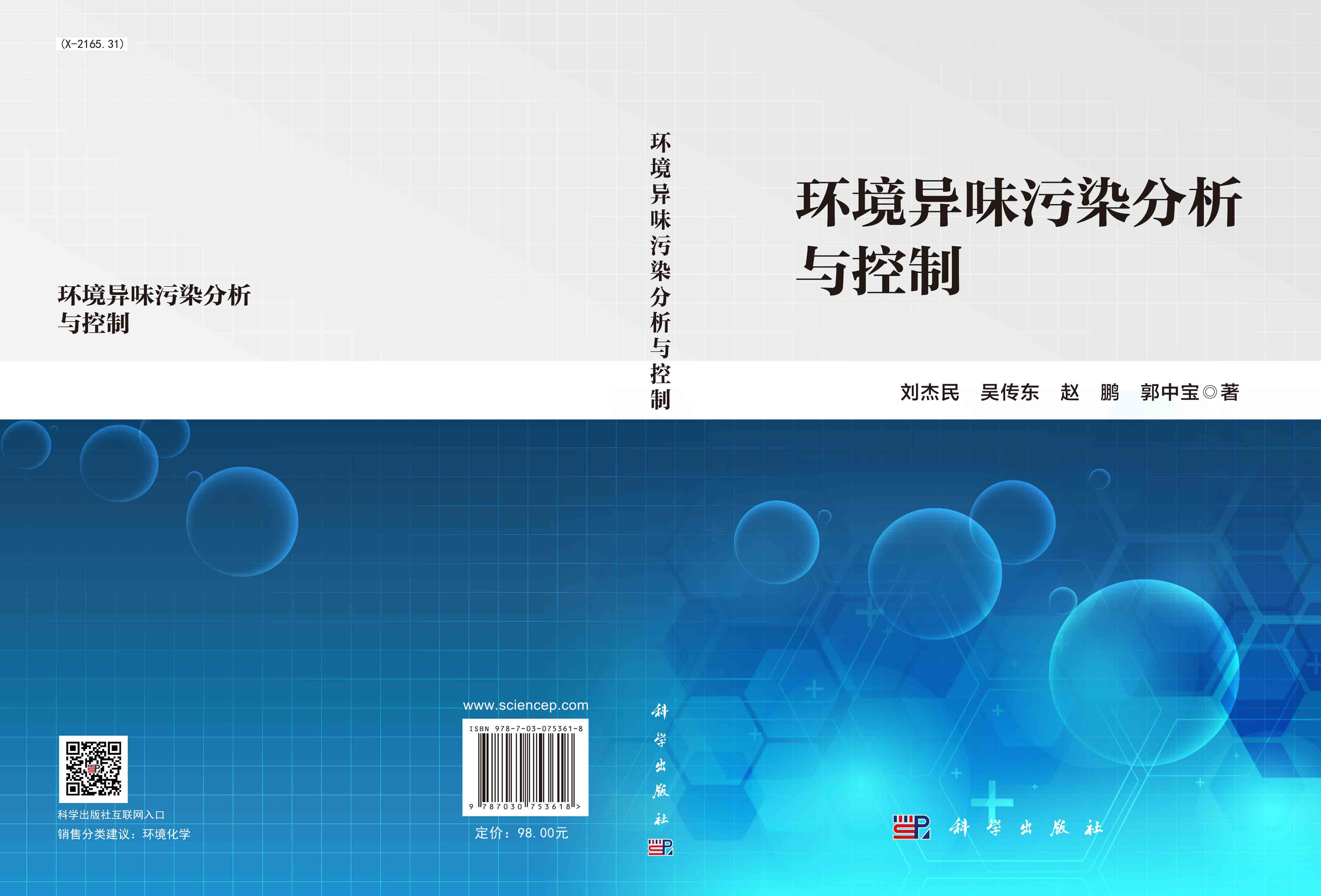 环境异味污染分析与控制