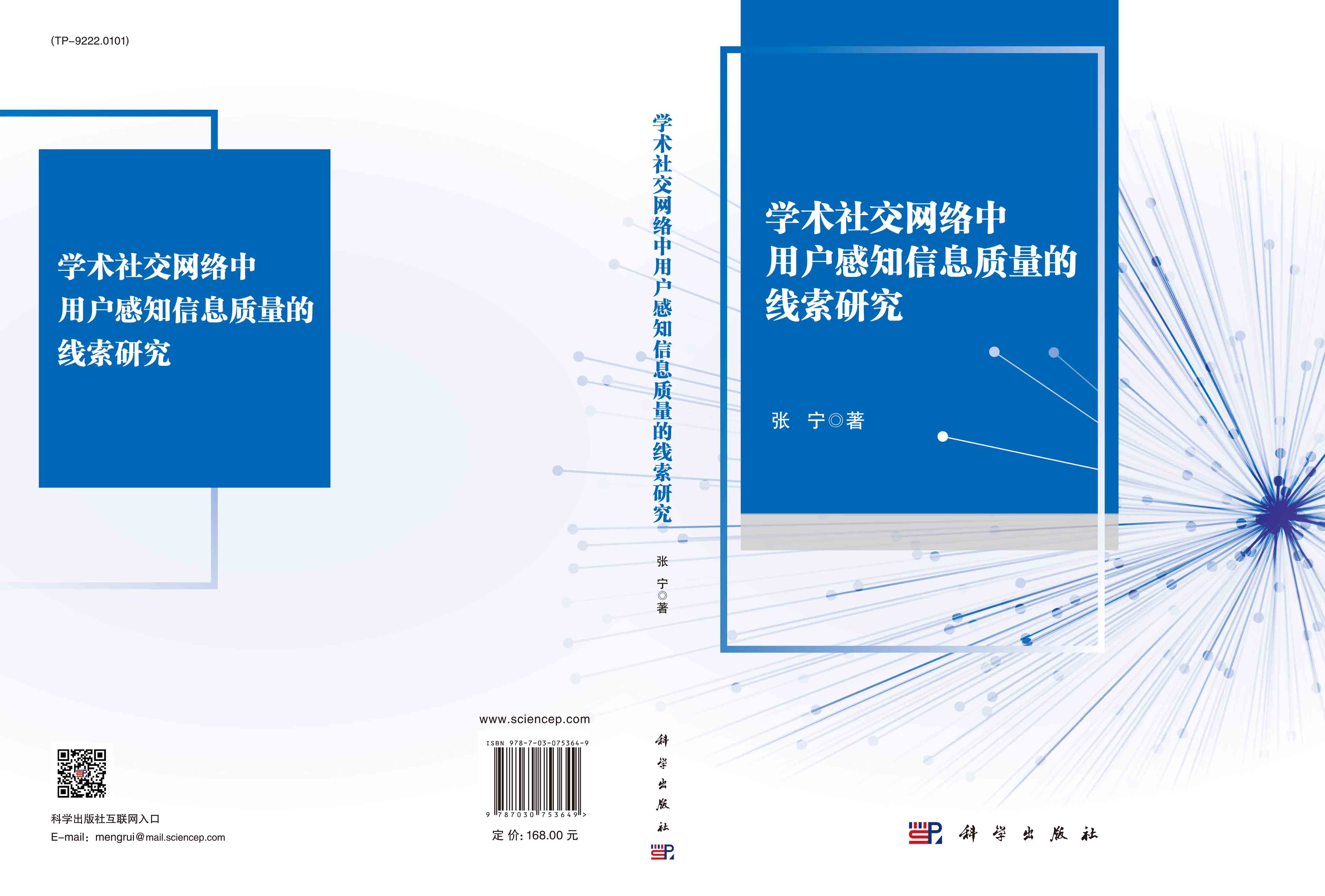 学术社交网络中用户感知信息质量的线索研究