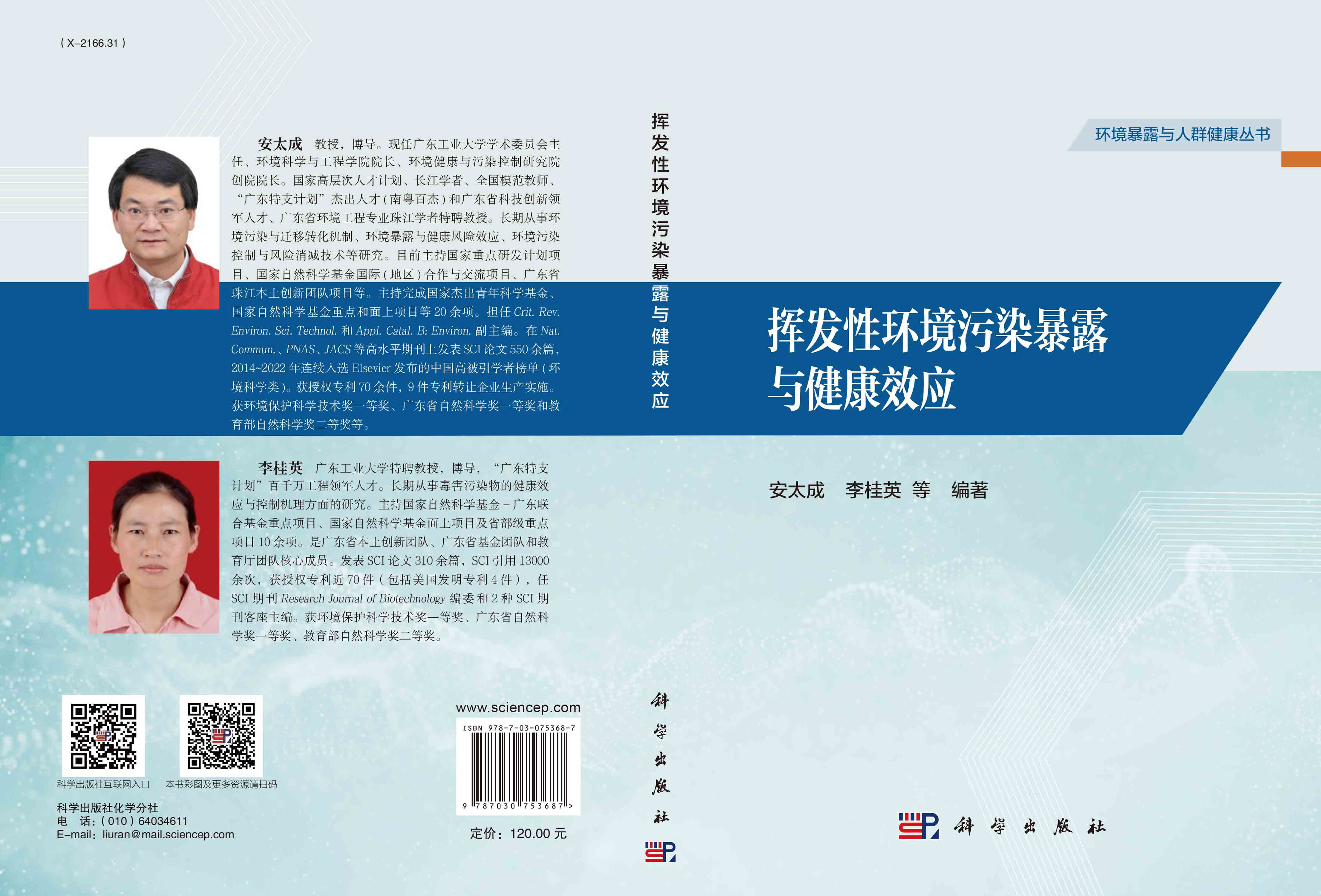 挥发性环境污染暴露与健康效应