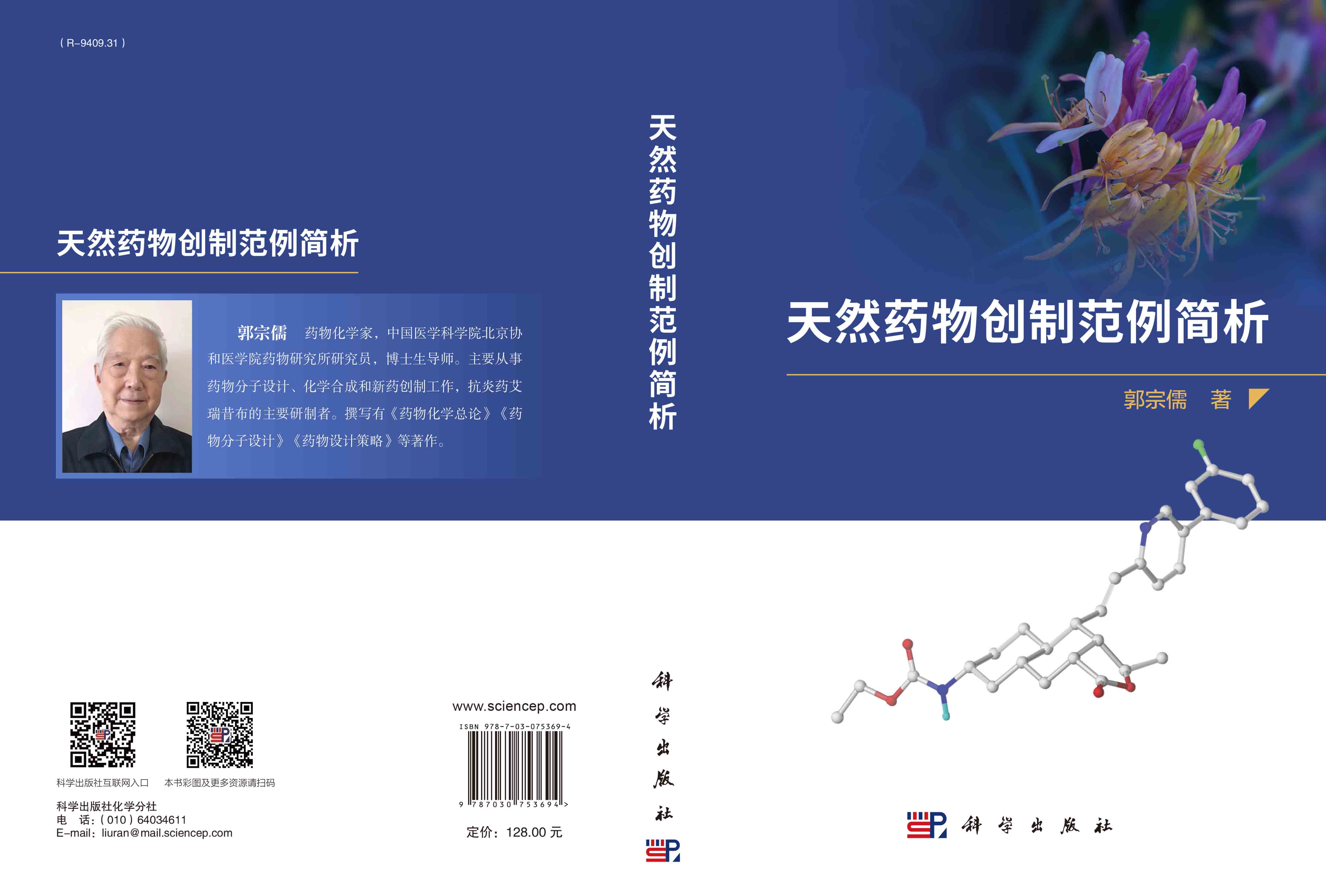 天然药物创制范例简析