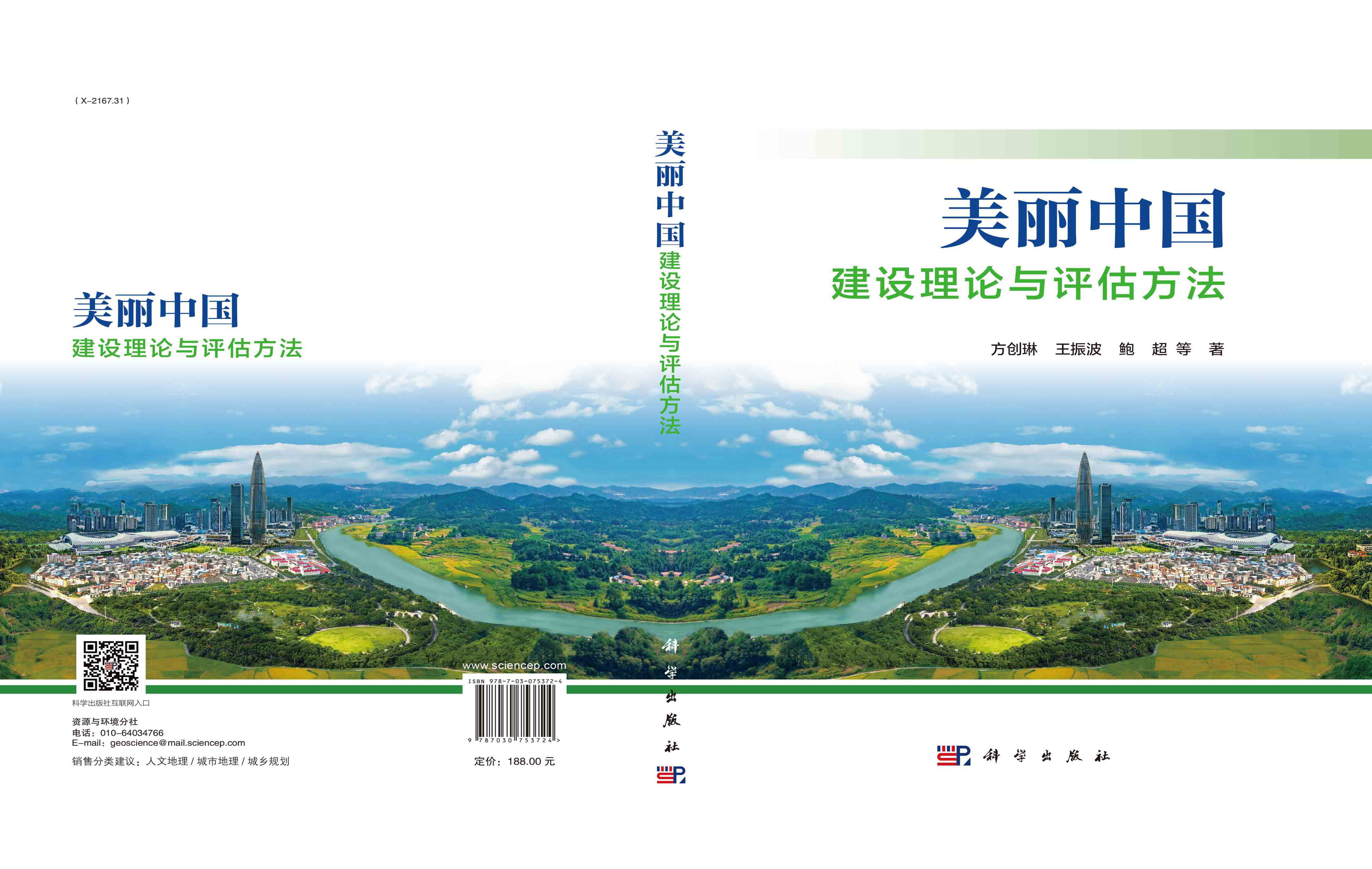 美丽中国建设理论与评估方法