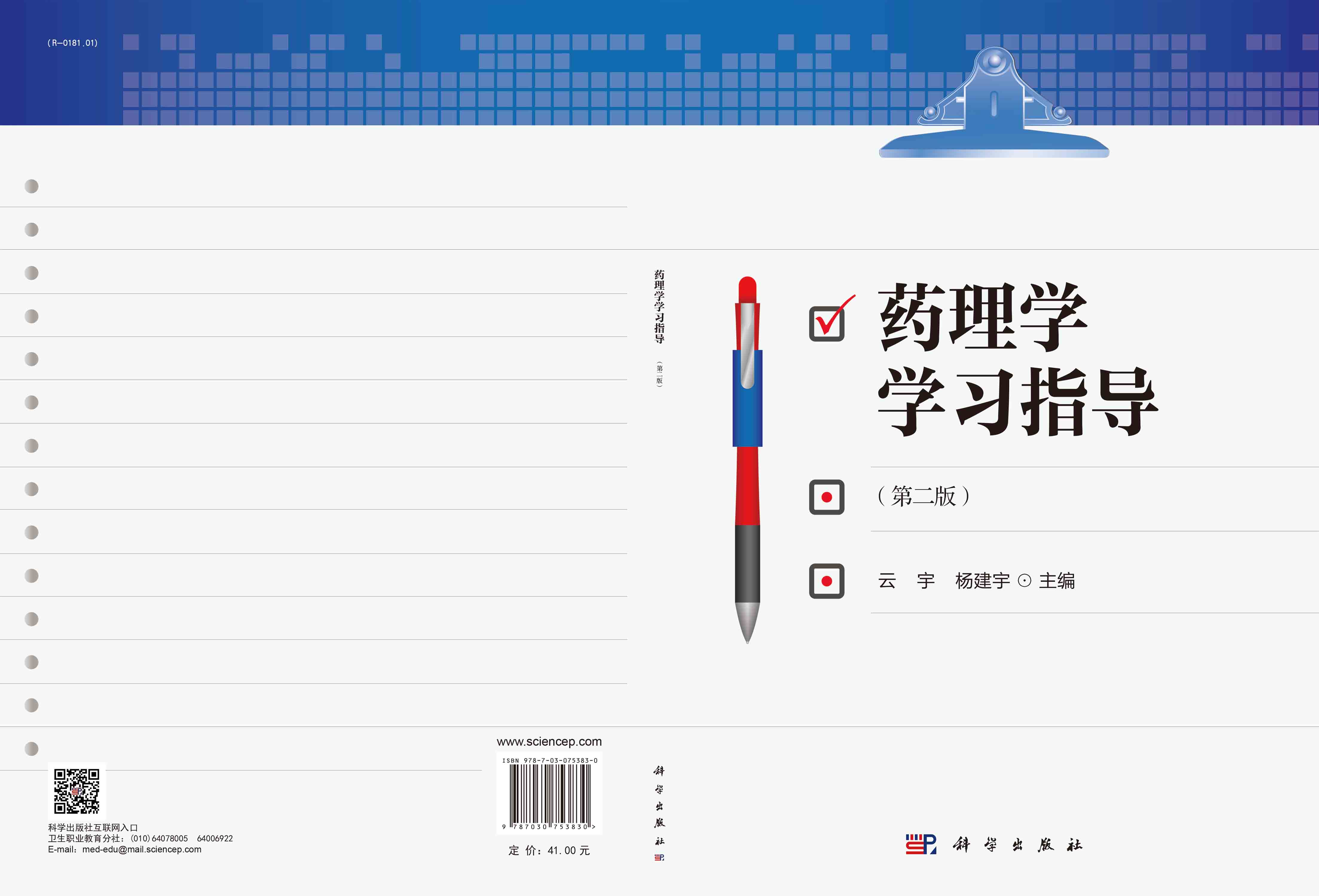 药理学学习指导（第2版）