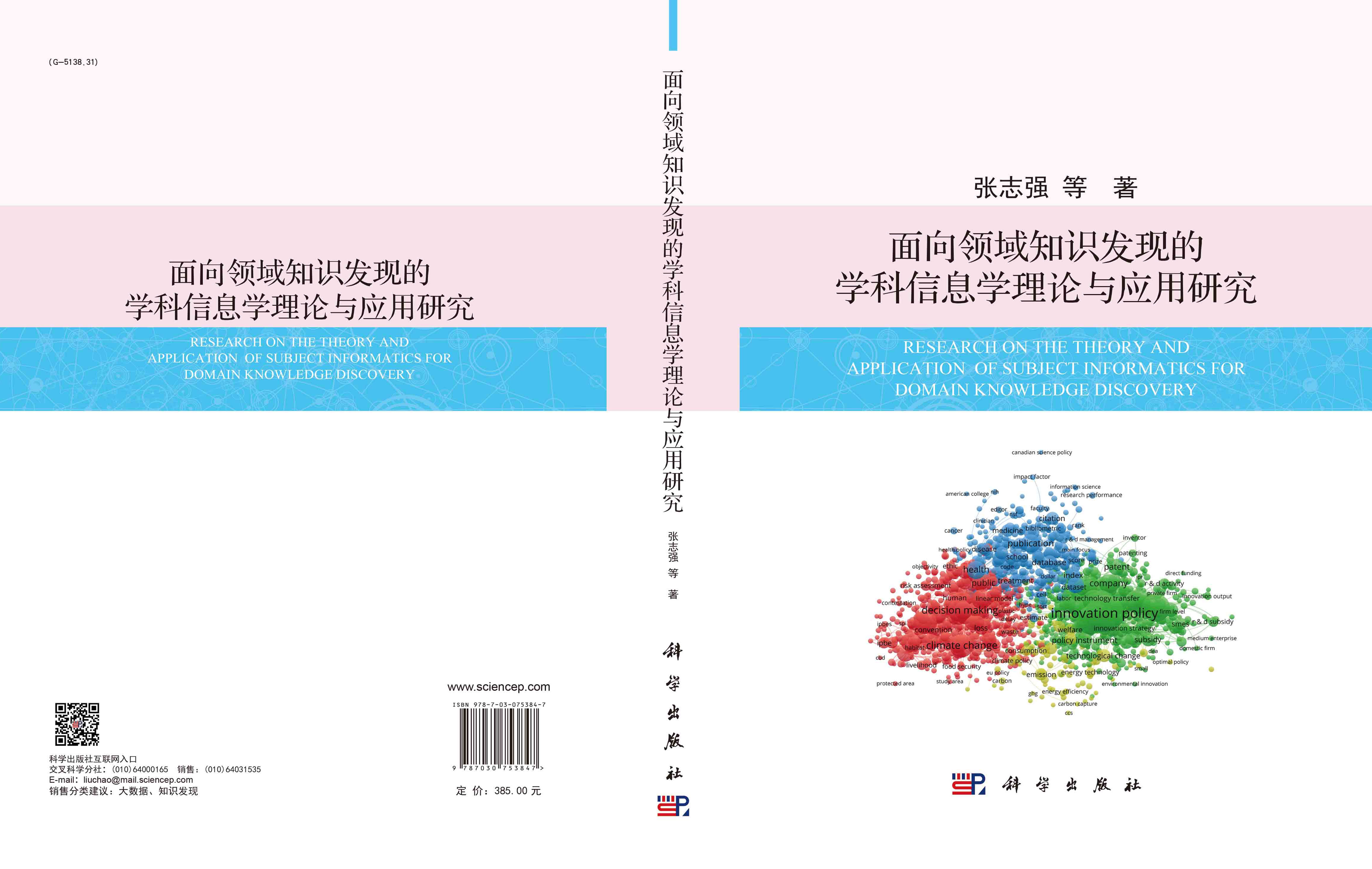 面向领域知识发现的学科信息学理论与应用研究