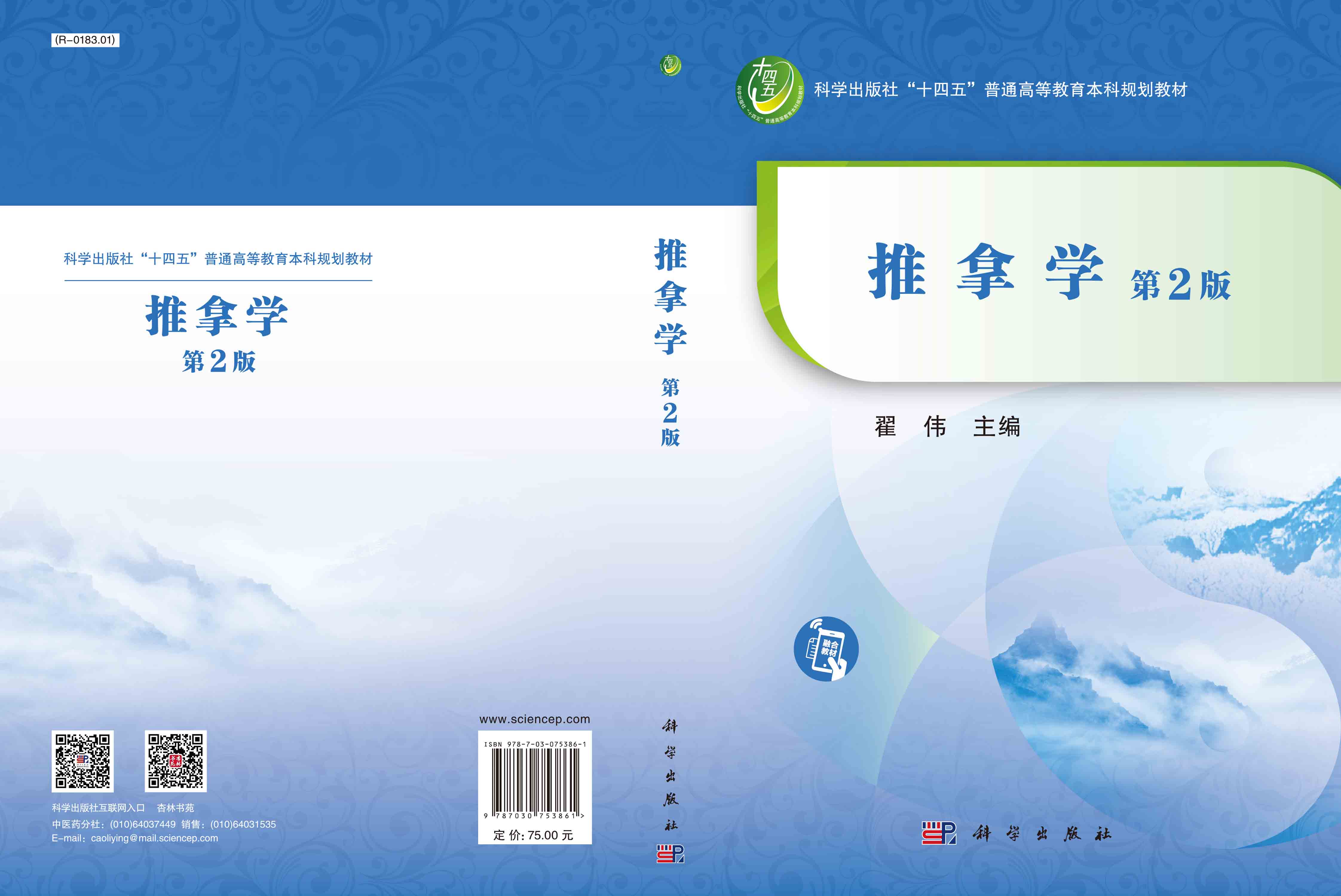 推拿学（第二版）
