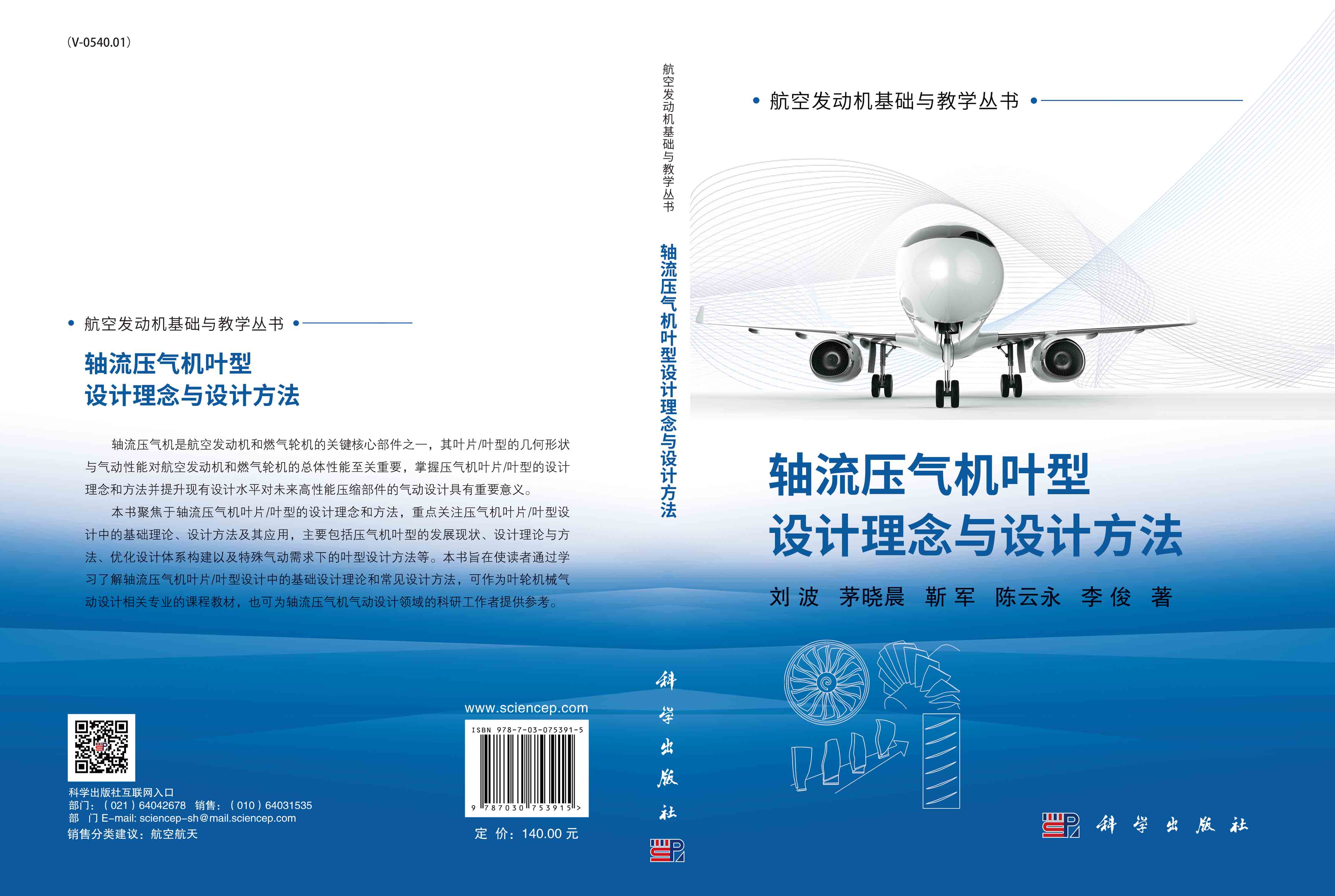 轴流压气机叶型设计理念与设计方法