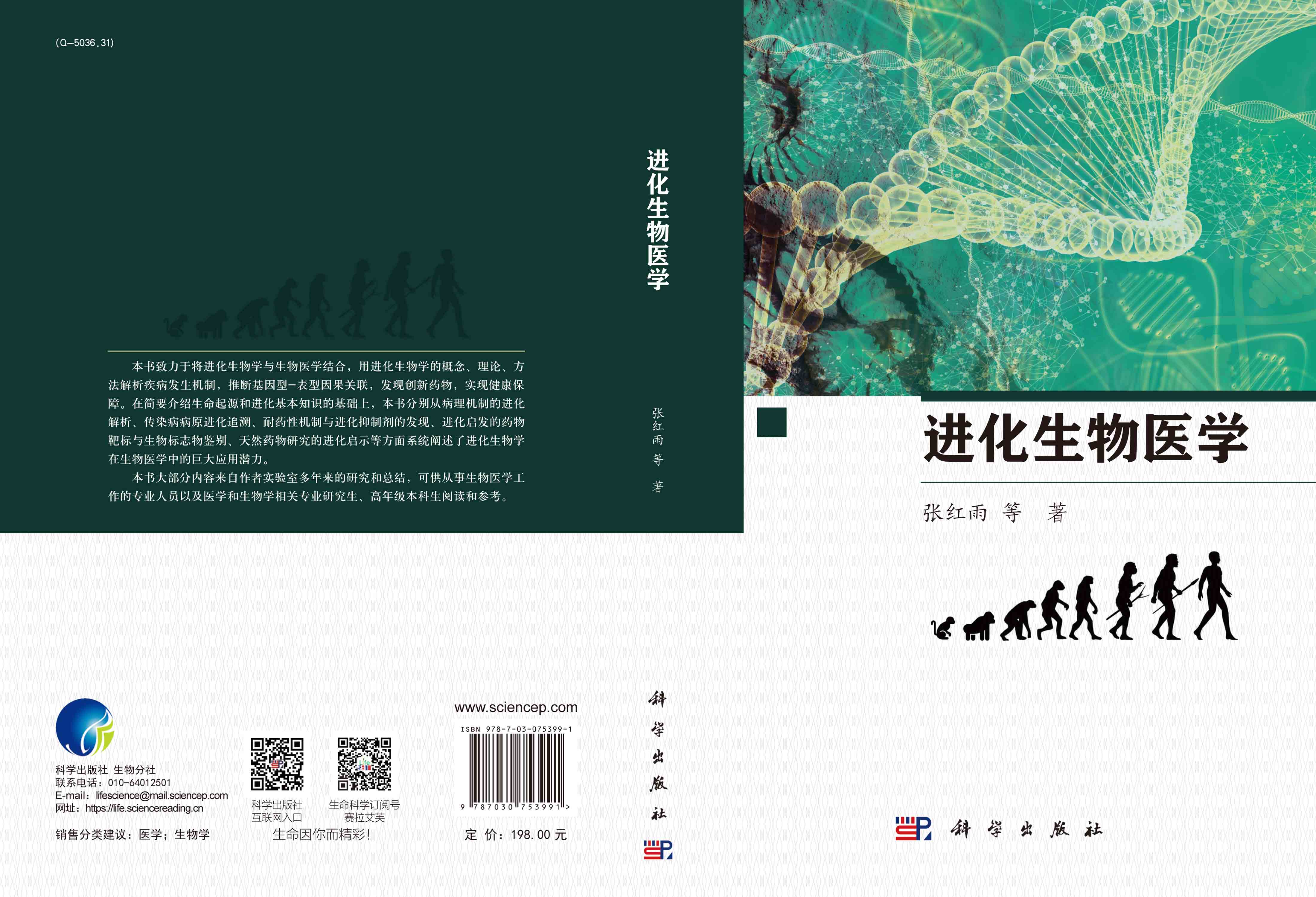 进化生物医学