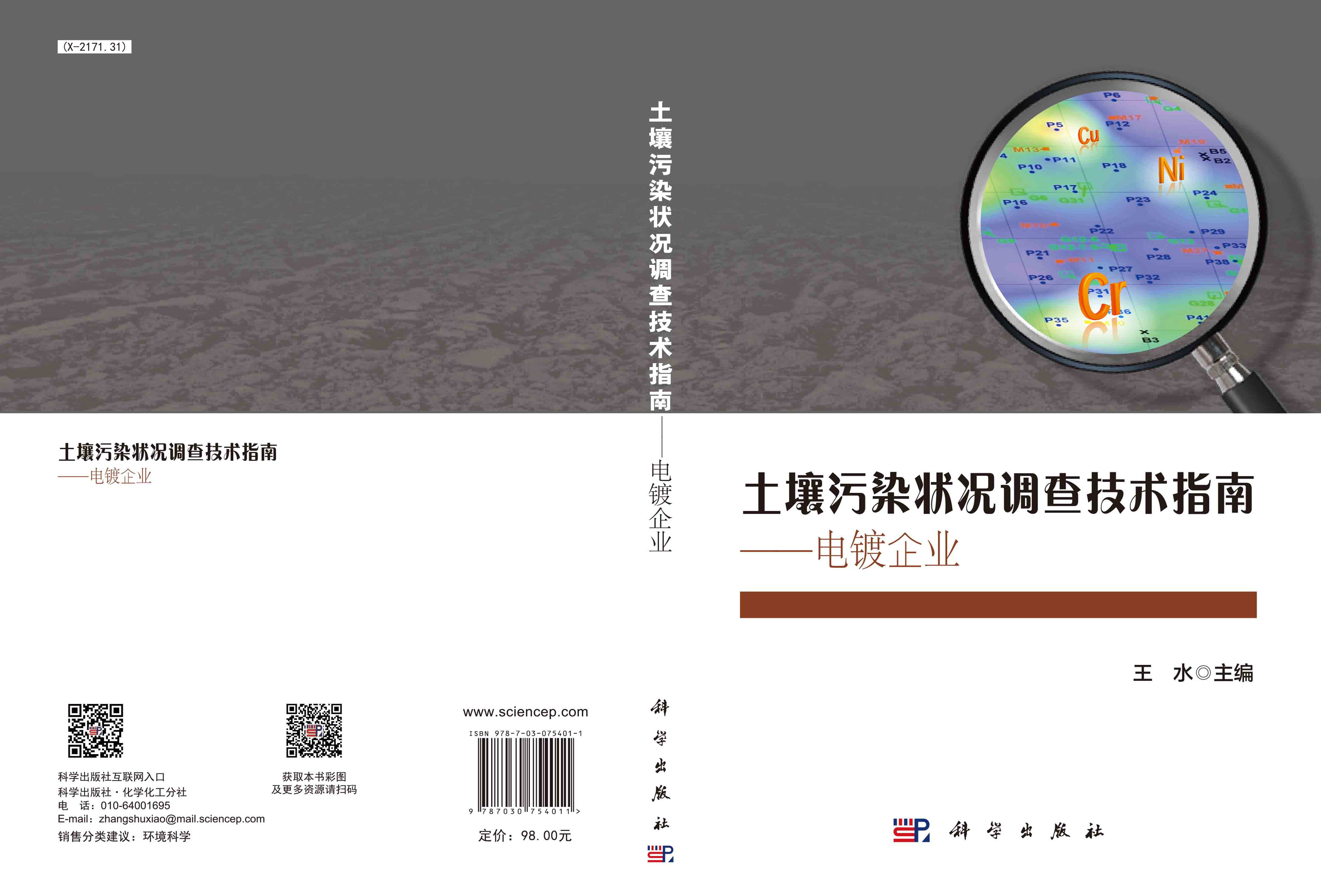 土壤污染状况调查技术指南：电镀企业