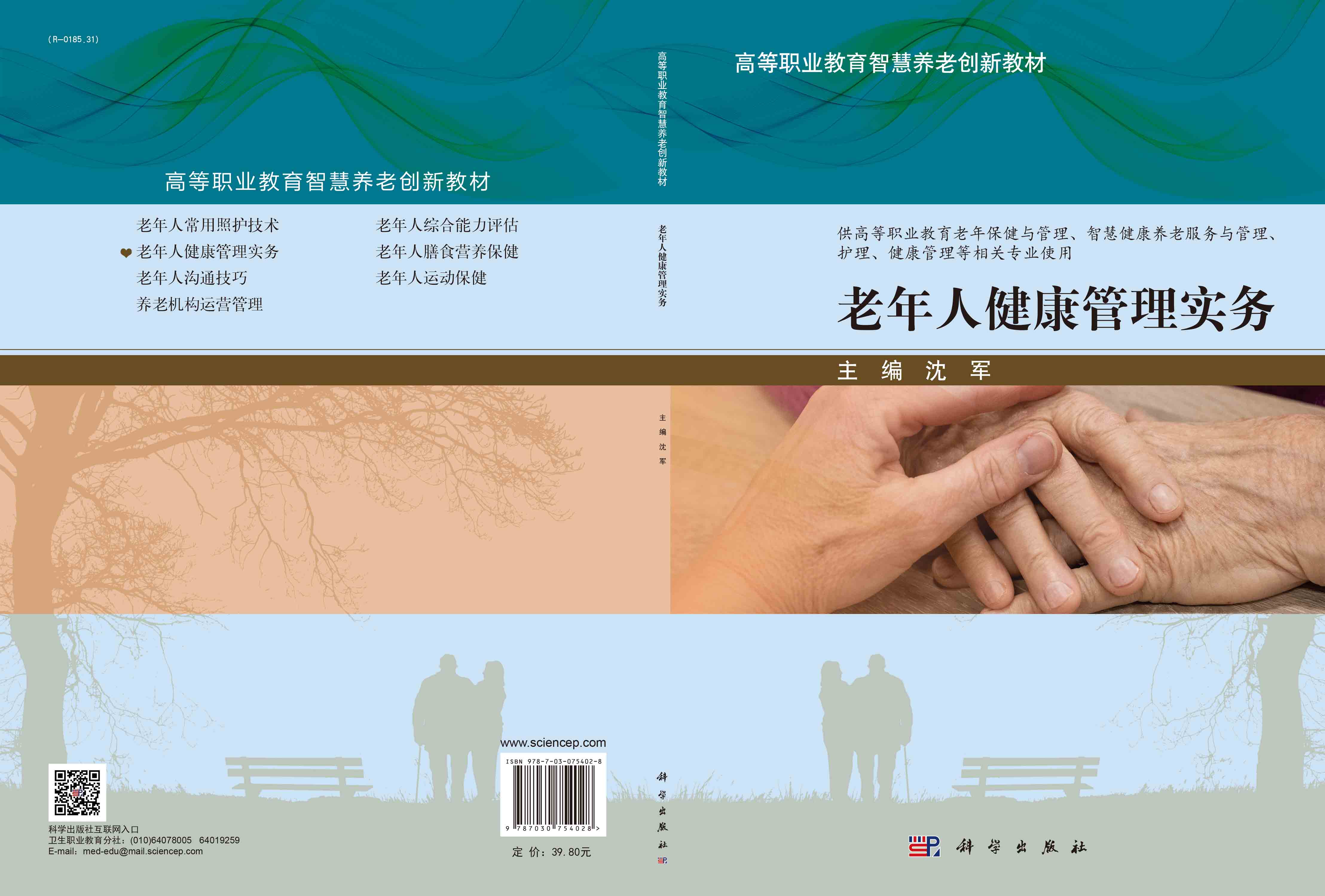 老年人健康管理实务