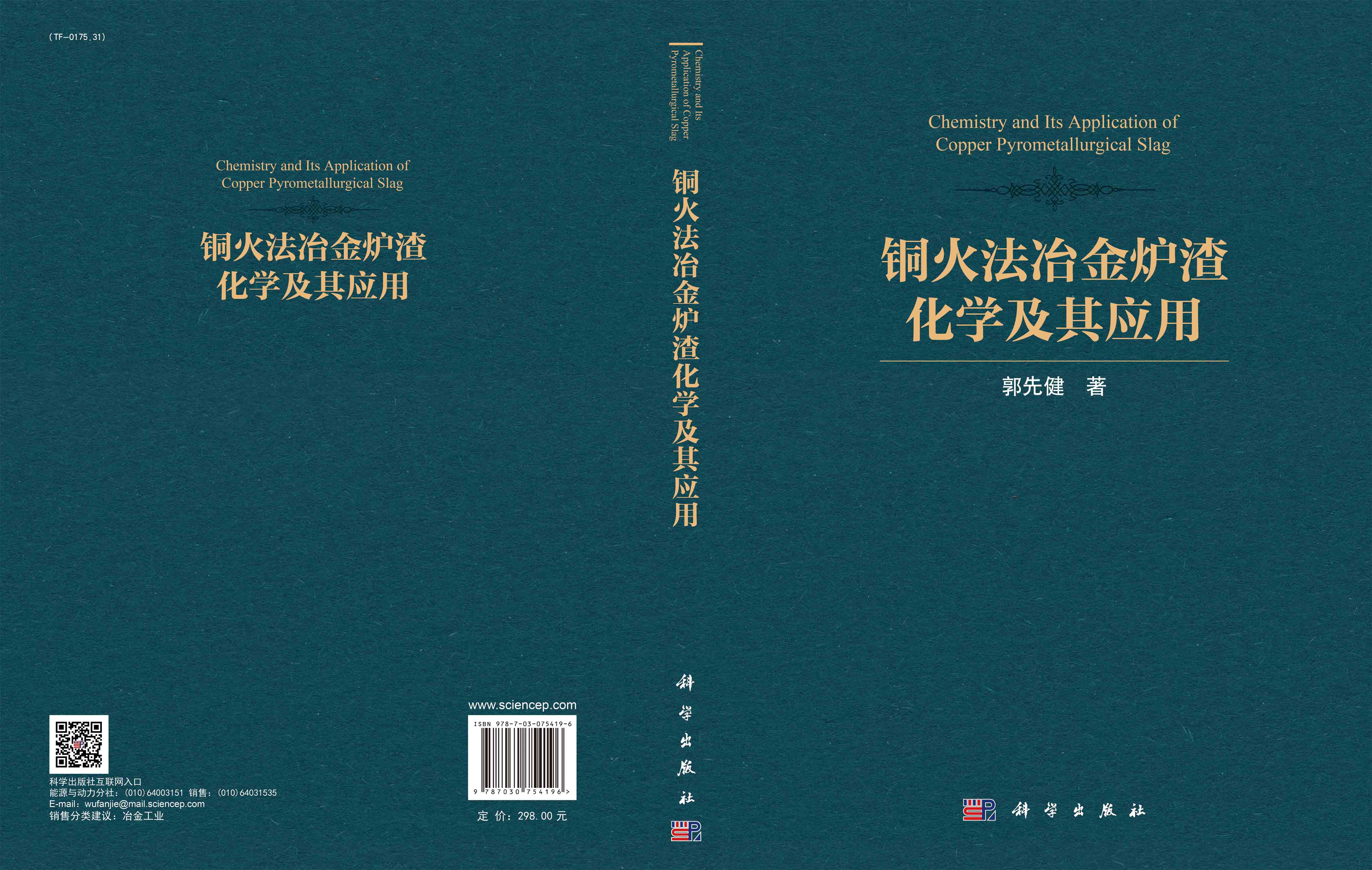 铜火法冶金炉渣化学及其应用