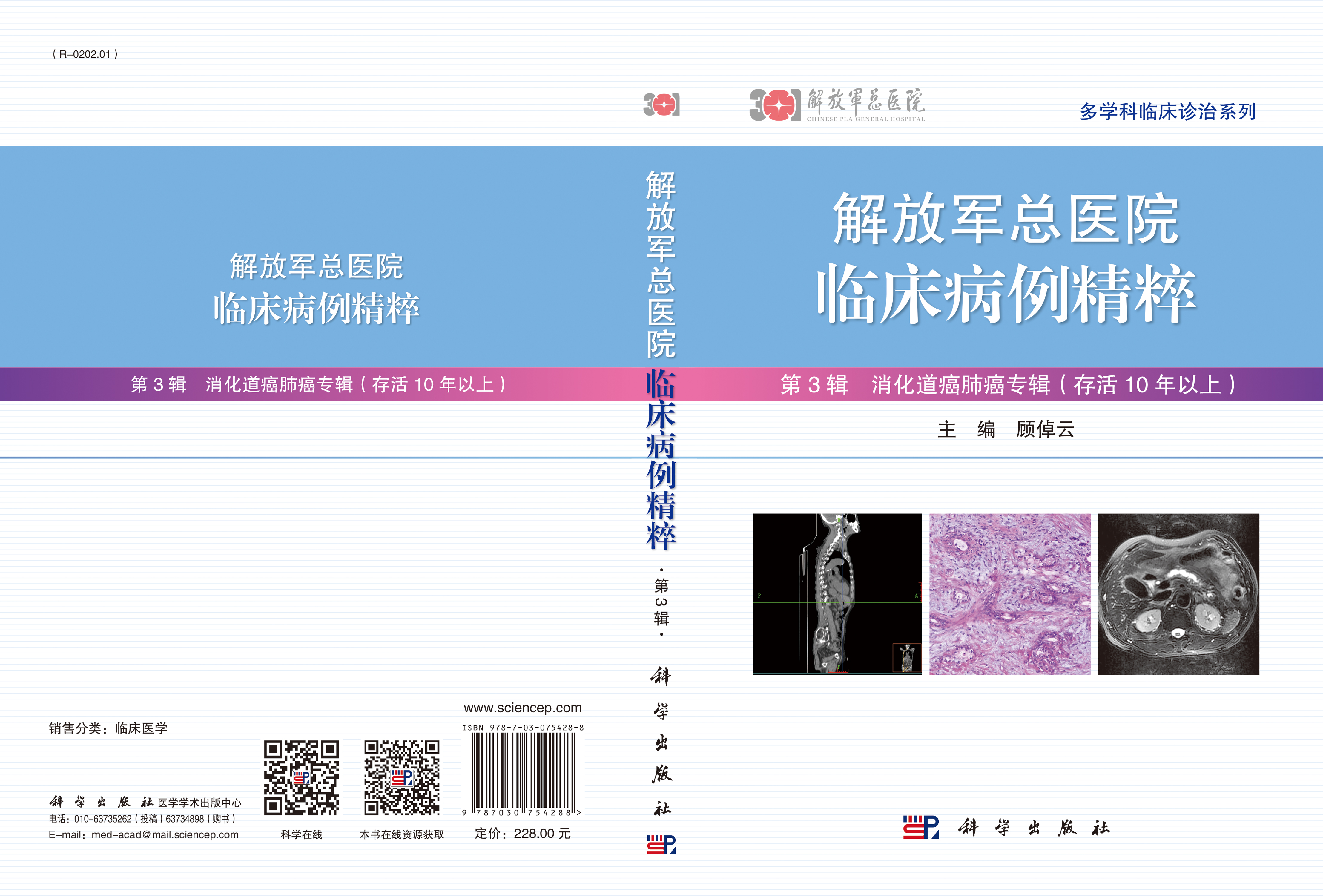 解放军总医院临床病例精粹.第3辑，消化道癌肺癌专辑：存活10年以上