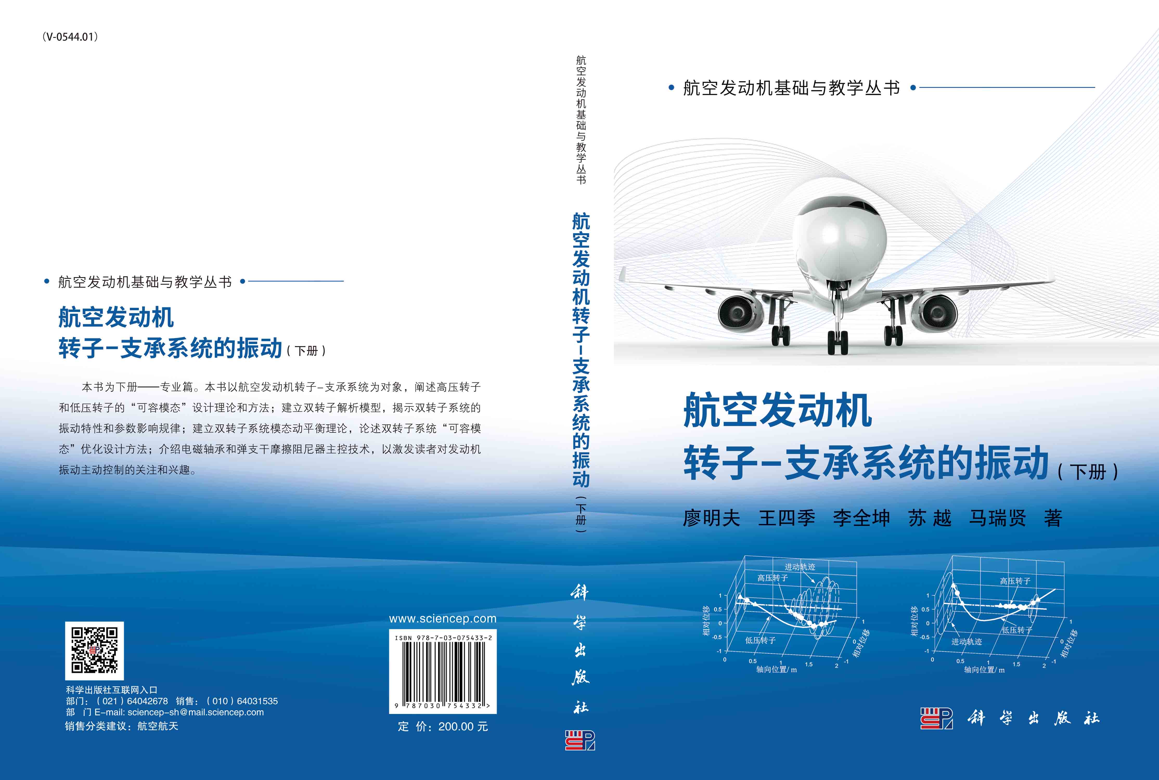 航空发动机转子支承系统的振动.下册