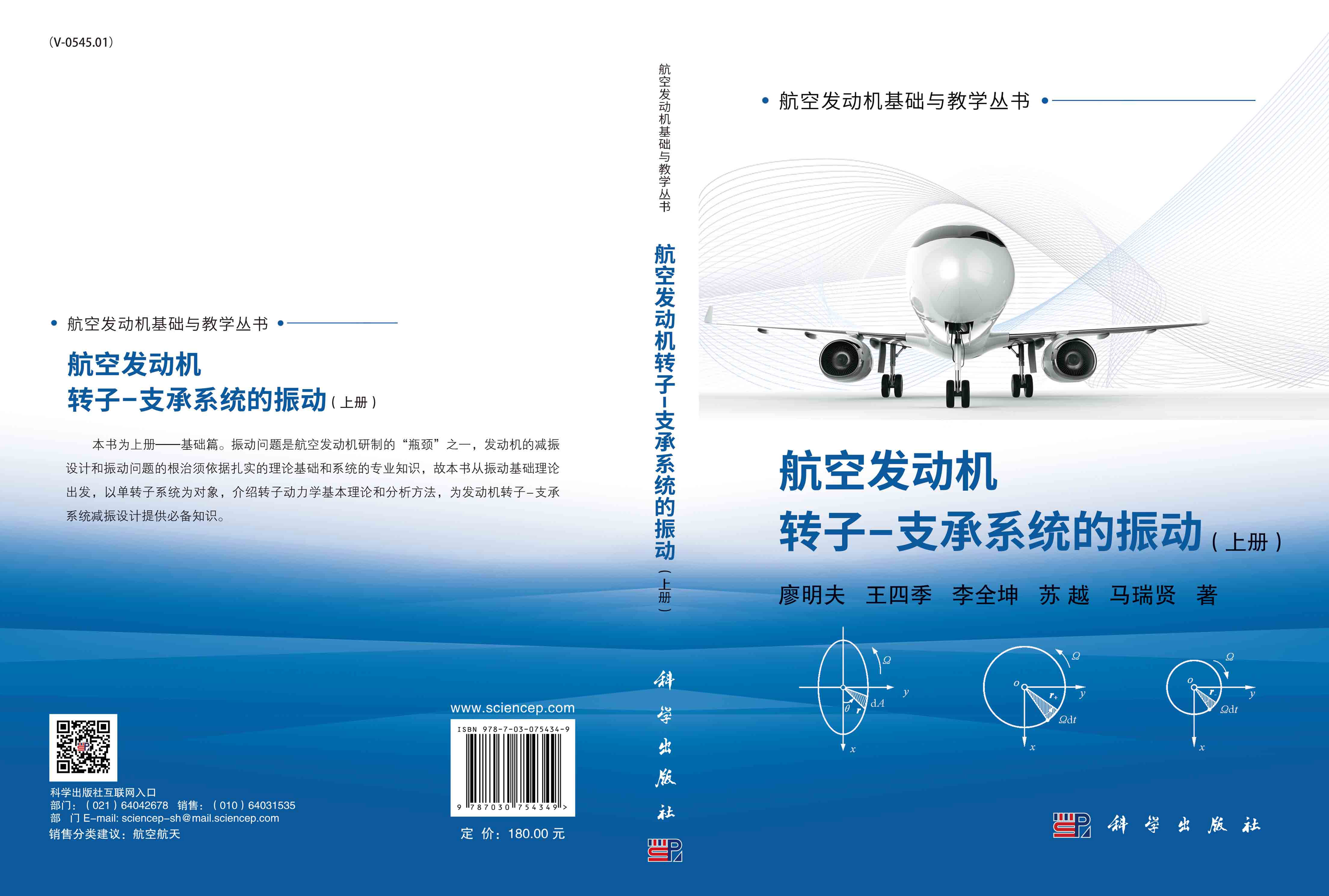 航空发动机转子支承系统的振动.上册